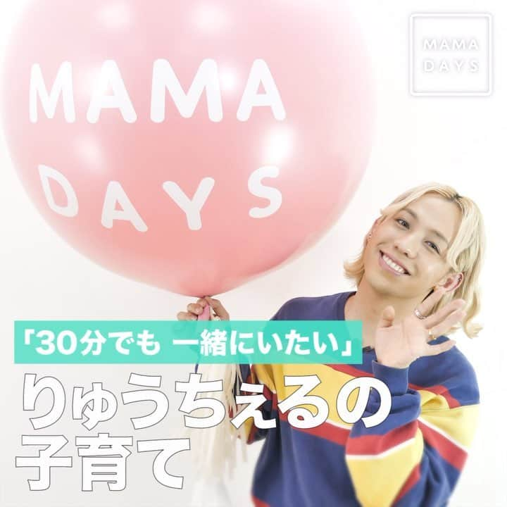 MAMA DAYS -ママデイズ- 公式Instagramのインスタグラム