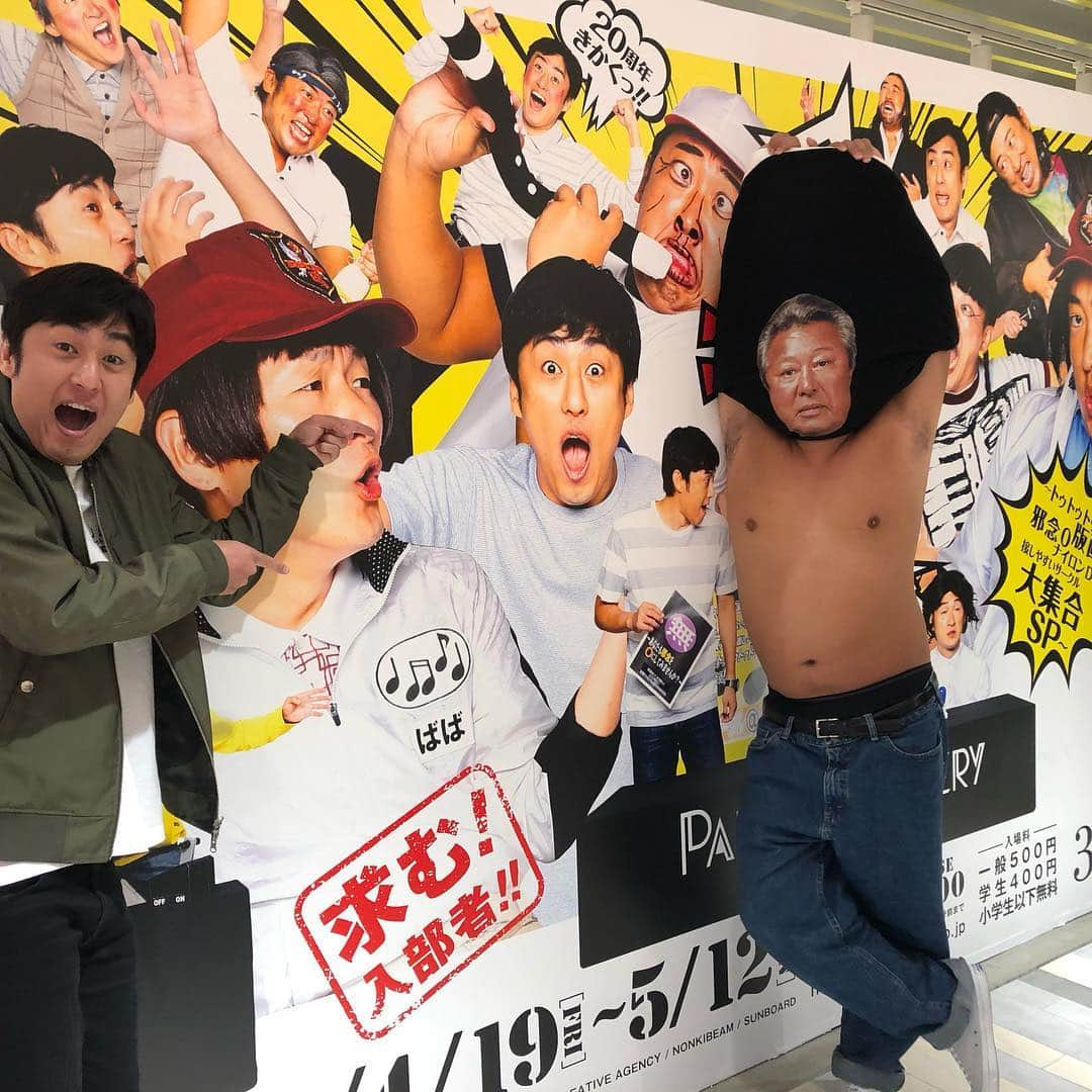 山本博のインスタグラム：「名古屋パルコで4月19日から『激ヤバ祭』スタート！！！ 連休中もやってます！僕たちも遊びに行きます！！ #名古屋パルコ #名古屋PARCO #ロバート  #激ヤバ祭 #トゥトゥトゥサークル #邪念0 #小学生版画クラブ #ナイロンDJ」