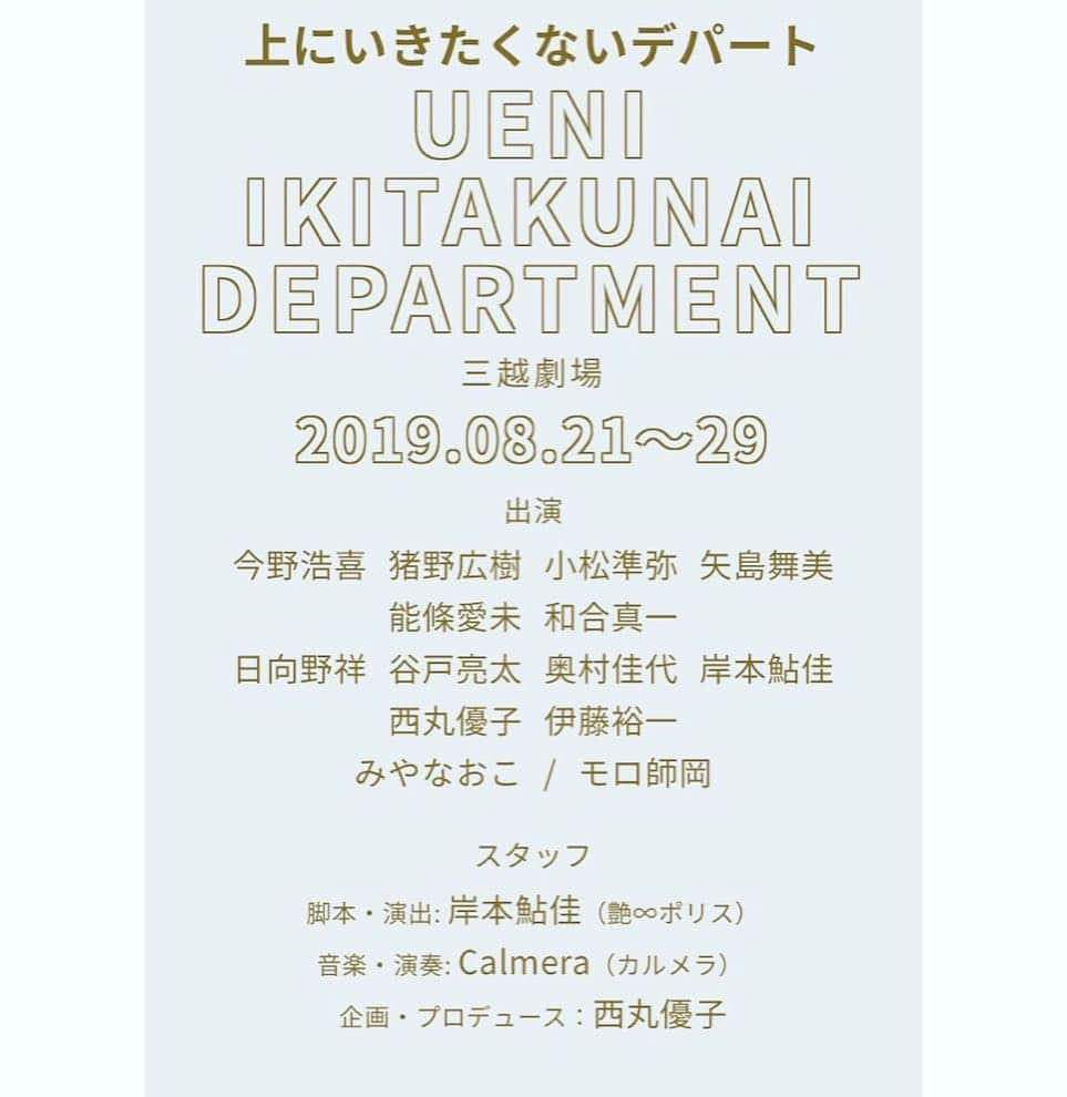 西丸優子さんのインスタグラム写真 - (西丸優子Instagram)「８月２１日(水)〜２９日(木) 三越劇場、 『上にいきたくないデパート』の先行予約が今日から始まりました！  受付期間：2019年4月16日（火）12:00〜4月24日（水）18:00  申込みURL：https://eplus.jp/ikitakunai-nishimaruyuko/  初の企画プロデュース、出演致します。 ご予約お待ちしております。  #今野浩喜 #猪野広樹 #小松準弥 #矢島舞美 #能條愛未 #和合真一 #日向野祥 #谷戸亮太 #奥村佳代 #岸本鮎佳 #西丸優子 #伊藤裕一 #みやなおこ #モロ師岡 #カルメラ #calmera  #三越劇場 #上にいきたくないデパート」4月16日 15時20分 - yukonishimaru