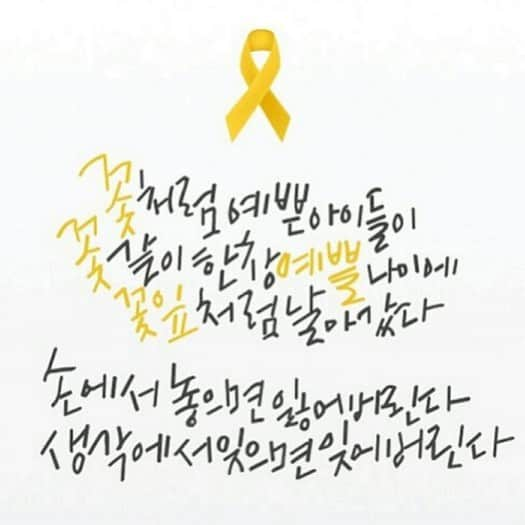 キム・ジャインさんのインスタグラム写真 - (キム・ジャインInstagram)「🎗 Remember 2014.4.16 The reason that I climb with a yellow ribbon 🎗 누군가는 비난할지 몰라도 나는 그냥 내소신껏 나의 방법으로 그 아이들을 , 또 그분들을 기억하고 보듬고 싶다..」4月16日 15時33分 - allezjain