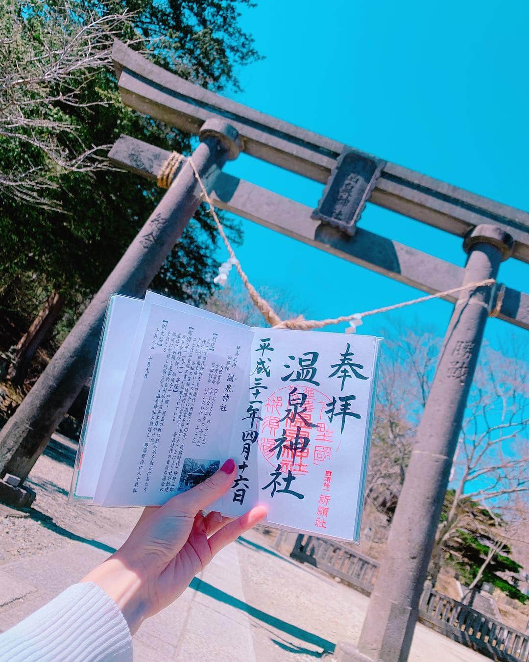 志摩夕里加のインスタグラム：「♨️⛩♨️⛩ #温泉神社 御朱印いただきました😀 ・ ・ #御朱印 #御朱印帳 #神社 #御朱印ガール #御朱印女子 #那須 #パワースポット #パワースポット神社 #外国人観光客だと思われた」