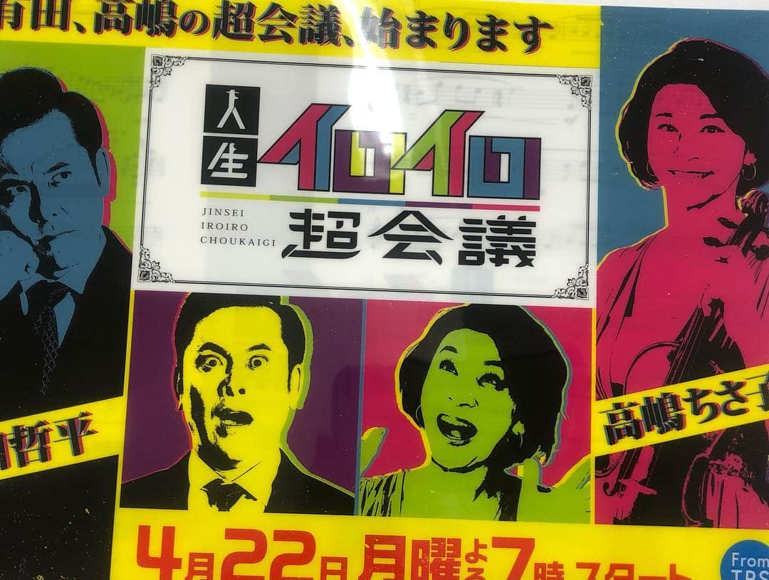 高嶋ちさ子さんのインスタグラム写真 - (高嶋ちさ子Instagram)「週末のコンサートのリハーサル。 笑いが絶えない楽しいお仕事です。ストレスフリー。 最後の一枚はこんなクリアファイルがあるらしい…」4月16日 20時11分 - chisakotakashima