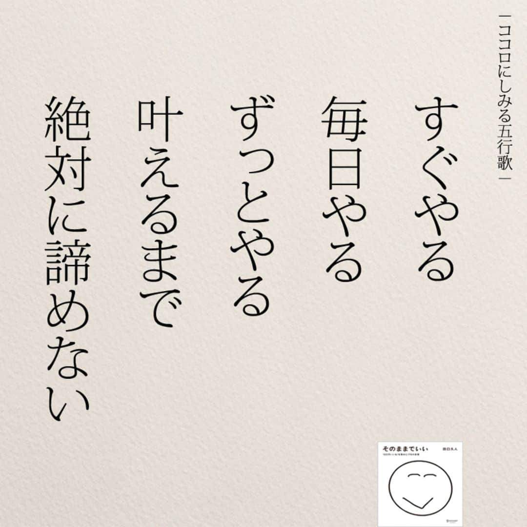 yumekanauさんのインスタグラム写真 - (yumekanauInstagram)「【5月3日に読書会を開催】 . 5月も読書会（オフ会）を開催します！ご興味がある方はぜひご連絡下さい。お茶をしながら、本を読んで気づいたことを紹介し合ったり、意見交換します。 参加人数が限られており、関西、東北など遠方からいらっしゃる方もいますので、参加理由（参加意欲）を拝見し、ご参加頂きたい方のみご連絡させて頂きます。 . . パソコンメールから詳細についてご案内するため、携帯アドレスから申し込まれる方は受信メール設定などご留意下さい。 . . 【参加者の声】. . とても有意義な時間を過ごすことができました。今まで失敗を恐れチャレンジできていなかったので、これからは失敗を恐れず目標に向かって前向きに頑張りたいと思います！ . 「どういう人なんだろう？」という興味を持って申し込んでみたものの、考えさせられることが多く、反省も多く、行動しなければっ！という気持ちも生まれ、学びが多くありました。 . 1時間半とは思えない時間の濃さで朝の始まりから充実した日となりました。メンバーも似た者同士で話しやすかったのと、田口さんのストレートな言葉達のおかげなんだと思いました。 . 想像をはるかに超えて、楽しい会で参加して本当に良かったなと思いました！！！田口さんのお言葉やアドバイスなどを聞いて、もっとフレキシブルに人生を楽しんでよいのだなと感じました。更に視野が広がりました。 . . 【日時】 5月3日(金）9時00分～10時30分 【対象】 23歳～34歳まで　※社会人限定 【定員】 3名限定 【場所】 「池袋駅（東京）」付近カフェ ※詳細は別途ご案内致します。 【費用】 3000円 ※飲み物代込みとなります。 【持参物】 キミのままでいいorそのままでいいorきっと明日はいい日になる ※一番好きな作品について考えておいてください。 【申し込み方法】 件名を「読書会希望（5月3日）」とし、「氏名/フリガナ」「年齢」「緊急連絡先(電話番号)」「参加理由」を明記の上、「info@@job-forum.jp(@を１つ抜いてください、田口宛)」までご連絡下さい。 ⋆ ⋆ #日本語#ココロにしみる五行歌 #エッセイ#名言 #仕事#勉強垢#手書き  #日本語勉強#漢字#夢」4月16日 20時31分 - yumekanau2