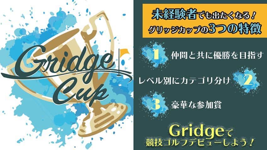Gridge（グリッジ）さんのインスタグラム写真 - (Gridge（グリッジ）Instagram)「Gridge Cup Presented by FOURTEEN 第1会予選会場（5/14@千葉県芝山ゴルフ倶楽部） 絶賛募集中  Gridgeがアマチュア競技大会開催します🎉  記念すべき第一回のメインスポンサーはクラブメーカーのフォーティーンに決定‼️ 大会の特徴は3つ  ①仲間と気軽に参加できる 大会形式はダブルスのフォアボールでお一人での参加が不安な方でも安心して出場していただけます。  ②レベル別にカテゴリ分け スコア別に4つのカテゴリ分けがされており、どなたでも決勝大会にご参加いただける可能性があります！  ③賞品が豪華 ご参加いただいた皆様に、参加して良かったと思っていただけるよう数多くのスポンサー企業様から参加賞の協賛を頂いております。 また、決勝大会の参加賞としてはなんと！メインスポンサーのフォーティーンからウェッジが1本ずつプレゼントされます🎁 他にも決勝では全組9ホールを若手女子プロが一緒に帯同してくれる特典も！  決勝大会はゴルフネットワークで番組化が予定されております⛳️ 競技初めての方に是非競技デビューをしていただきたいとの思いで立ち上げた大会ですので競技初めての方も奮ってご参加いただけると嬉しいです😄  詳細をご覧になりたい方はプロフィールリンクから大会公式LPに飛ぶことができます！  ゴルフ好きの皆様のご参加心よりお待ちしております‼️ #ゴルフ #競技ゴルフ #アマチュアゴルファー #ゴルフ男子 #ゴルフ女子 #フォーティーン #アッタス #ニコン #クールショット #ブリヂストンスポーツ #伊藤園 #ファイテン #ゼロホール #LuLuLun #マンシング #ルコック #ビバハート #カラダファクトリー #マインド #アズロフ #加賀スポーツ #ゴルフネットワーク」4月16日 20時32分 - gridge562