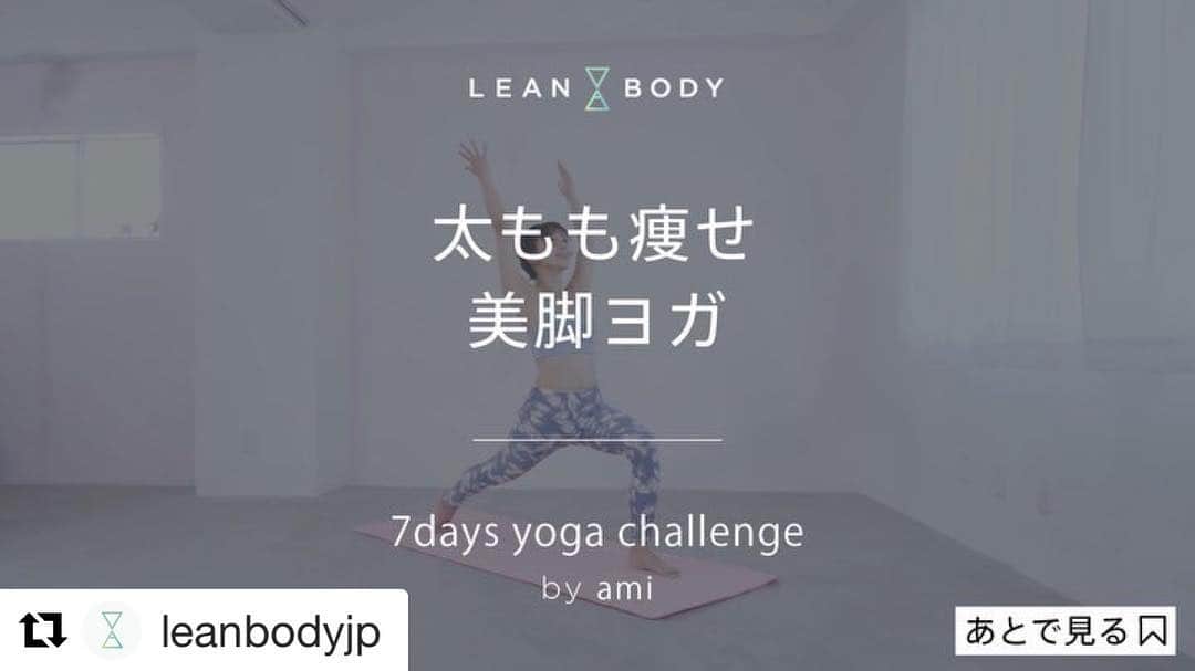 のインスタグラム：「脚は痩せないって思ってたけど、身体の使い方次第で細くなる‼︎‼︎ 私も夏に向けて目指せ #カモシカ脚 ・ @leanbodyjp 👇👇👇 目的別、その日の気分や体調に合わせてレッスンを選べるので本当に有難い♡ 今日は寝る前に桃尻目指して @maotoriumi maoさんの動画観て頑張るぞ🍑*:.｡. ・ #Repost @leanbodyjp with @get_repost ・・・ . @amii0106 さんの﻿ 「7days yoga challenge」より動画Pick Up！﻿ ﻿ レッスン名：Day5 美脚ヨガ﻿ ﻿ 🌟Point🌟﻿ ①足をあげるときは膝の位置をキープ﻿ ②動作中は呼吸を止めないように﻿ ﻿ 股関節周りの筋肉を動かすことで、﻿ むくみ解消効果があります✨﻿ また、カラダの筋肉の約70％を占めると﻿ 言われる下半身を鍛えることで代謝を上げ、﻿ 太りにくいカラダをつくっていきましょう💪﻿ ﻿ ﻿ LEAN BODYは7日間無料キャンペーン実施中！﻿ 「7days yoga challenge」プログラムは、﻿ このアカウントのプロフィール @leanbodyjp ﻿ のURLから体験していただけます❗️﻿ ﻿ #bodymake  #太もも痩せ #太もも痩せたい #ダイエット #脚痩せ #足痩せ #足やせ #下半身ダイエット #下半身デブ #下半身太り #下半身トレーニング #美脚 #下半身痩せ #自宅トレーニング #宅トレ #家トレ #エクササイズ #ワークアウト #ボディメイク #yoga #痩せたい #美ボディ #シェイプアップ #ダイエット記録 #ダイエット仲間と繋がりたい #ダイエットアカウント #ダイエット仲間 #ダイエット女子」