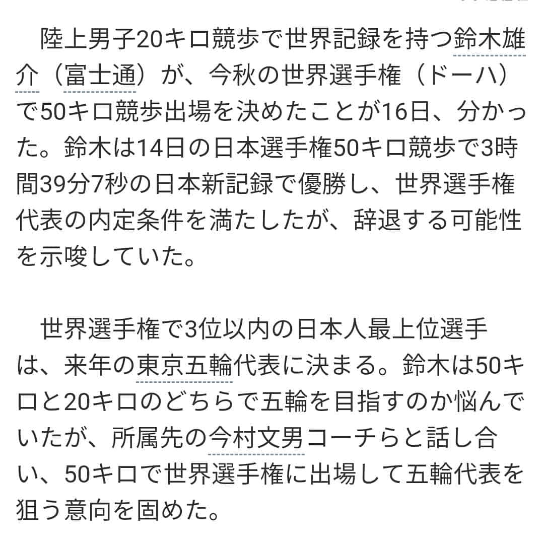 鈴木雄介さんのインスタグラム写真 - (鈴木雄介Instagram)「本日報道になりましたが、保留にしてたドーハ出場の意志ですが、出場することに決めました！  色々理由はありますが、東京オリンピックに向けての戦略として、出場することの方がメリットが大きいこと、派遣標準を突破して優勝すれば内定することを認識していた上で出場し、優勝したので、勝ち取った権利は行使すべきであると考え、決断しました！  東京オリンピックも間近に迫っていますが、まずはドーハ世界陸上でメダル獲得を目指して9月末までトレーニングしていきたいと思います！  試合日時は9/28(土)現地時間23:30(確か)スタート、日本時間17:30(多分)です！これは間違えていて、日本時間9/29(日)5:30スタート(多分)でした！スタート時間と時差を見たら土曜日の夕食時！これも間違えていて、日曜の朝ね(;^_^A どちらにしても、テレビで見てもらいやすい最高の時間でした！  20kmは日本時間土曜の5:30スタート。7時前には終わっちゃうから寝坊しちゃって観られない人もいるかも…その点、50kmは寝坊しても大丈夫ですよ👍  #ドーハ世界陸上#9/28#日本時間9/29(日)5:30スタート#TBS#放映#最後の方だけでも#映して#その変わり頑張る#ドーハ観戦おすすめスタイル#5:15頃起床#テレビつける#スタート観る#朝散歩orジョギング#7時頃朝食いただぎます#ゆっくりご飯食べながら#テレビはTBSつけておく#8時過ぎ#コーヒー飲みながら見始める#9時過ぎゴール#インタビューとか観る#8:30くらいまでなら寝坊しても大丈夫#最悪9時起きでも」4月16日 21時40分 - yusuke_suzuki0102