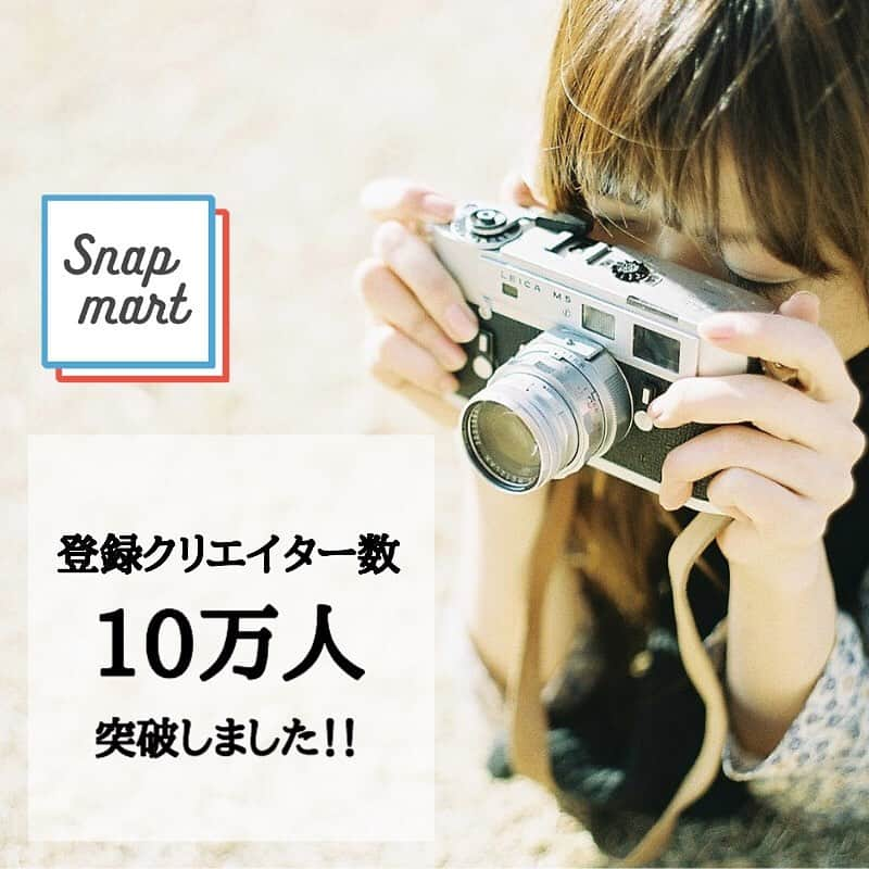 スマホの写真が売れちゃうアプリ「スナップマート」さんのインスタグラム写真 - (スマホの写真が売れちゃうアプリ「スナップマート」Instagram)「写真をスマホから販売できるアプリ @snapmart.jp 登録フォトクリエイター数が…なんと10万人を超えました！😭✨✨﻿ ﻿ 今企業から必要とされているのは、プロのカメラマンが広告用に撮影した写真だけじゃない。﻿ 「写真好き」の一般の方が切り取った日常の写真にも価値がある。写真とSNSが好きなクリエイターさんだからこそ伝えられる魅力がある。﻿ ﻿ そんな思いで……スナップマート一同、クリエイターさんたちの可能性を広げられるよう日々駆け回ってます📸﻿ ﻿ ﻿ スナップマートでは、アプリから写真を販売するだけではなく…﻿ 「写真が好き、写真で役に立ちたい」という方と企業を繋げるステップを用意しています。﻿ ﻿ ﻿ ……………………﻿ ﻿ ﻿ アプリで写真販売・コンテストに参加﻿ ↓﻿ アンバサダーに挑戦！﻿ 作品がステキな方はスナップマート認定クリエイターにスカウト﻿ ↓﻿ 企業様からの指名で撮影を依頼﻿ ﻿ ﻿ ……………………﻿ ﻿ ﻿ これからも「写真が好き」というクリエイター様たちの熱意を広めていけるよう頑張ります📸﻿ クリエイターのみなさま、これからもスナップマートをよろしくお願いいたします！﻿ ﻿ ﻿」4月16日 22時24分 - snapmart.jp