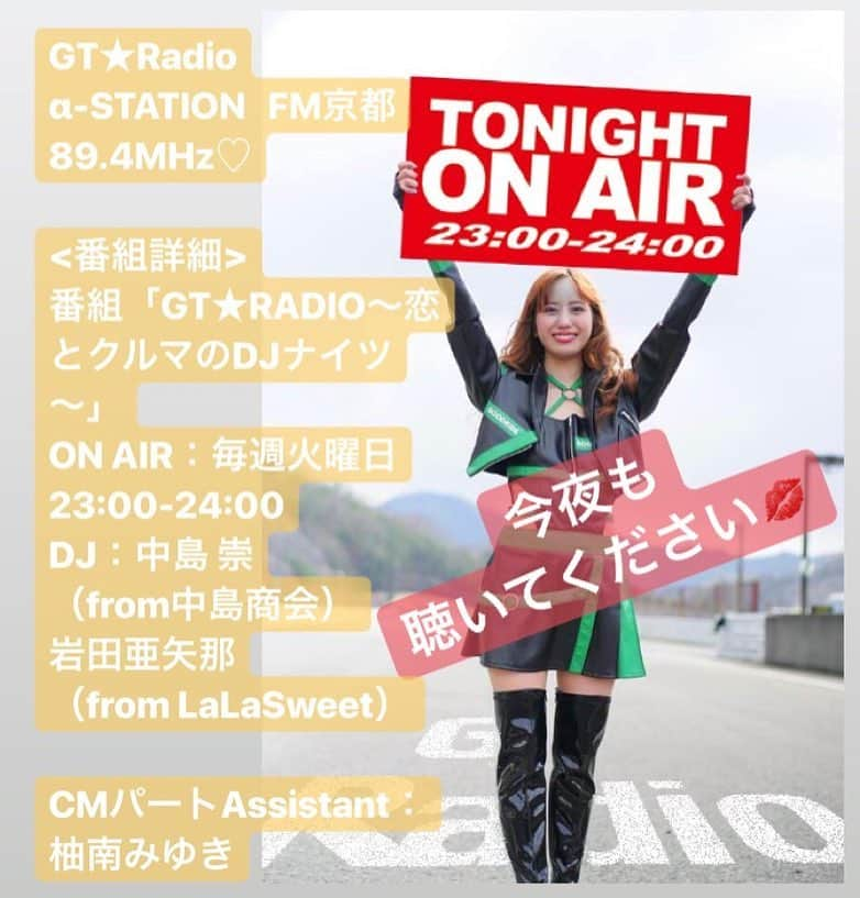 岩田亜矢那さんのインスタグラム写真 - (岩田亜矢那Instagram)「今日も聞いてください^_^ GT★Radio OnAirです！  皆様からのメッセージも順番に ご紹介させてもらってます^_^  α-STATION  FM京都89.4MHz♡ 遠方の方は、Radicoをダウンロードして 聞いてください\(//∇//)\ 毎週火曜日は、チェックしてくださいませ(*´꒳`*) <番組詳細> 番組「GT★RADIO～恋とクルマのDJナイツ～」 ON AIR：毎週火曜日23:00-24:00  DJ：中島 崇（from中島商会）・岩田亜矢那（from LaLaSweet）  CMパートAssistant：柚南みゆき　 番組ページ>>http://fm-kyoto.jp/blog/gt_radio/  #gtradio #αステーション #astation #fm京都 #恋とクルマのDJナイツ #クルマと音楽 #リスナー #モータースポーツ #DJナカジィ #中島崇  #中島商会 #あやにゃん #岩田亜矢那 #LaLasweet #鈴鹿クラブマンレース #フォーミュラエンジョイ #レーシングカート #軽自動車専門店 #カービッツ #carbits #ユーポス #車高価買取 #車売却 #1万円リース」4月16日 22時52分 - ayana1113