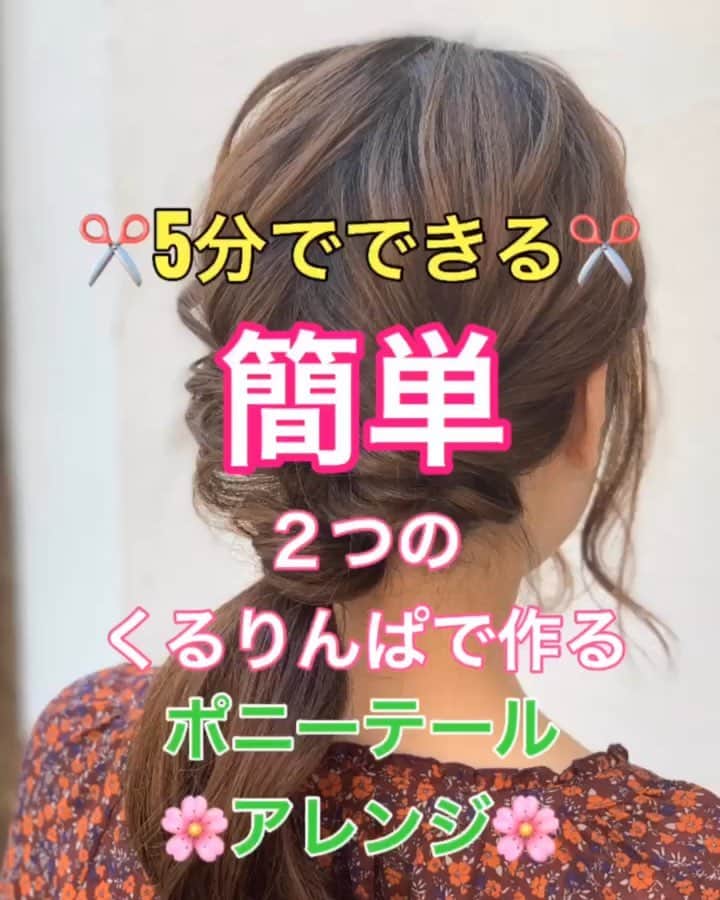 鶴谷和俊のインスタグラム：「【ヘアアレンジ】5分間できる‼️２つのくるりんぱで作る簡単ヘアアレンジ✂️ ・ ①左側を結ぶ。 ②くるりんぱ。 ③右側を結ぶ。 ④くるりんぱ。 ⑤ほぐす。 ⑥まとめて結ぶ。 ⑦毛先の毛束から少し髪の毛をとり、 ゴムに巻きつける。 ⑧上からゴムで結ぶ。 ⑨完成 ・ 是非参考にしてくださいね🥴 ・ #ロングアレンジ #ヘアアレンジ基礎 #基礎アレンジ #簡単アレンジ動画 #簡単ヘアアレンジ #ヘアアレンジ動画 #ヘアアレンジ解説  #アレンジ動画 #ヘアアレンジ #ヘアーアレンジ #hardi #アルディ #アルディイースト #神戸美容院 #神戸美容室 #三ノ宮美容室 #三ノ宮美容院 #三宮美容室 #三宮美容院 #三ノ宮サロン #神戸 #三ノ宮 #三宮 #元町 #美容師 #美容院 #鶴谷和俊」