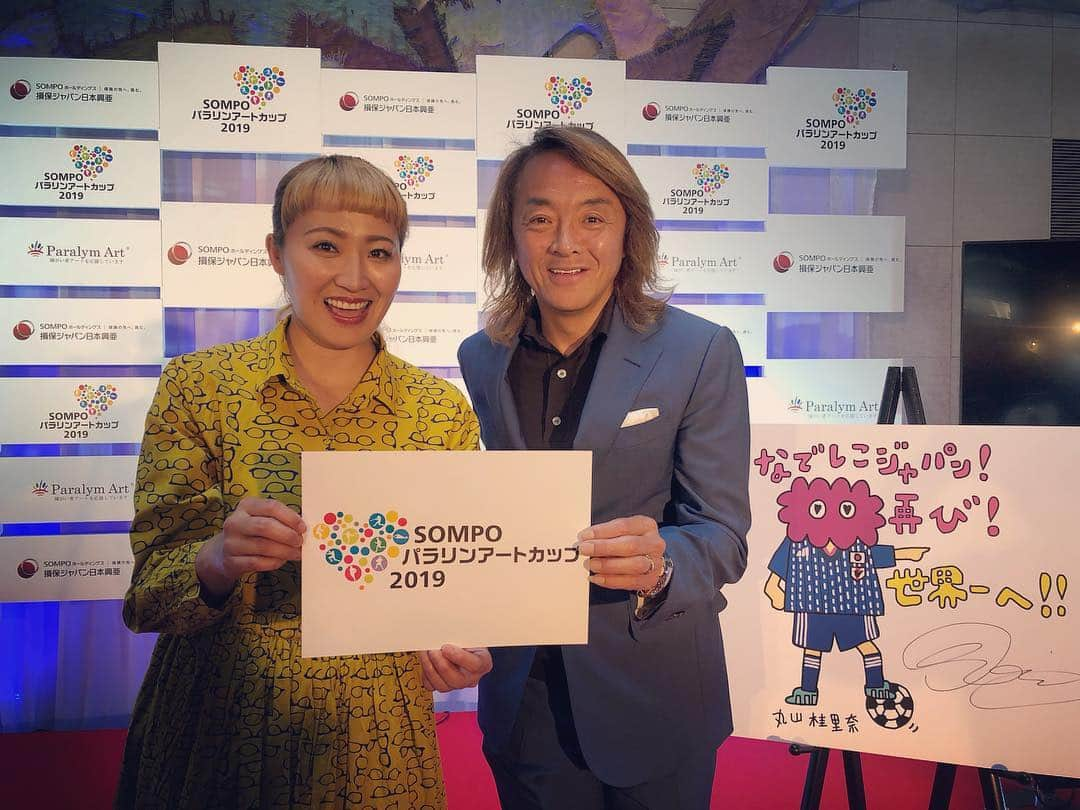 丸山桂里奈さんのインスタグラム写真 - (丸山桂里奈Instagram)「こんばんわ〜 本日はSONPOパラリンアートカップ2019の特別ゲストして、少々高めの台に登らせていただきました🙆‍♀️🤲私は初めてイベントに参加させて頂きましたが、やはり絵を見て頭が一回転するようなそんな衝撃が走るくらいしか素晴らしいもので、一人一人の個性や、絵のタッチ、そして想像力が凄まじいものだと感じました✏️ 普通は当たり前に人間たちに出会う日々であると思いますが、当たり前に出会うというか、絵を見てこの絵を描いた人に出会いたい、会いたい、と素直に思いました😳それくらい惹きつけるものがありました。 今年は６月に女子のワールドカップがあったりなんなりなので、ぜひぜひなでしこジャパンの選手やチームの絵をみなさんに描いてもらいとにかく応募していただけたら幸いです。それがなでしこジャパンにも力として届いたり、選手の背中を押してくれると思います🤭‼️ぜひぜひ、よろしくお願いします💡⤴︎🐥 そして、大先輩の北澤さんとのご一緒。震えるくらい怖いイメージはあったんです。そこにはたしかに、恐怖が、、、 ただ、サッカー選手の私、引退した私を受け入れてくださり、とてもとてもお褒めにさずかりました🤭💨こんな私ですが、北澤さんのようにサッカー界の最先端を行き、サッカーだけでなくスポーツはいいものだと考え行動していただける人がいるからこそ、私はかなり自由に、かなりというかただただ自由にやらせていただいているんだろうなと感じました。サッカーはもちろん、スポーツ、そしてパラリンアート、パラリンピック、オリンピック、全てを盛り上げられる人間になりたいなと北澤さんに会い感じました🙆‍♀️あと、これだけは言わせてください。 北澤さんの髪の毛がもはや綺麗すぎて、私も平成が終わるまでにやり残したことはやはりやはり根元から髪を綺麗にしようと北澤さんに気づかされました😊🤲 北澤さんありがとうございました。またご一緒させていただけるように、頑張ります⤴︎そしてパラリンアートのイベント関係者のみなさまスタッフのみなさま、本当にありがとうございました🙆‍♀️🙆‍♀️🙆‍♀️ 私のカリンコチャンのなでしこバージョンもロゴ第一号に認定してくださり、ありがとうございました‼️第1号なんて、いただける幸せ、そしてカリンコチャンが人間界に浮き出てきたような、生きているようなそんな機会をいただき私の「夢」がまた一つ叶いました。全ての方々に見ていただきたいです☁️❤️ #SONPOパラリンアートカップ2019 #チームパラリンアート #人間の可能性は無限大 #本能が引きでた絵 #個性炸裂 #見ていたらやる気を掻き立てられる #私も絵を描きます #すきなだけでなく #気持ちで描き続けます #カリンコチャンなでしこバージョン #ロゴ第一号 #雲の妖精 #いつもみんなの見守り隊 #何とかなるさが口癖 #背中押します #北澤さんはじめみなさま #ありがとうございました #いい意味で #インスタバエ」4月17日 0時16分 - karinamaruyama