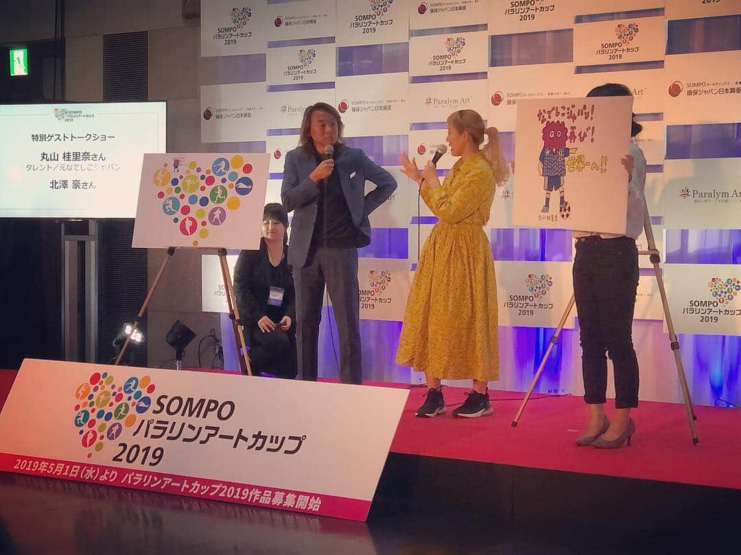 丸山桂里奈さんのインスタグラム写真 - (丸山桂里奈Instagram)「こんばんわ〜 本日はSONPOパラリンアートカップ2019の特別ゲストして、少々高めの台に登らせていただきました🙆‍♀️🤲私は初めてイベントに参加させて頂きましたが、やはり絵を見て頭が一回転するようなそんな衝撃が走るくらいしか素晴らしいもので、一人一人の個性や、絵のタッチ、そして想像力が凄まじいものだと感じました✏️ 普通は当たり前に人間たちに出会う日々であると思いますが、当たり前に出会うというか、絵を見てこの絵を描いた人に出会いたい、会いたい、と素直に思いました😳それくらい惹きつけるものがありました。 今年は６月に女子のワールドカップがあったりなんなりなので、ぜひぜひなでしこジャパンの選手やチームの絵をみなさんに描いてもらいとにかく応募していただけたら幸いです。それがなでしこジャパンにも力として届いたり、選手の背中を押してくれると思います🤭‼️ぜひぜひ、よろしくお願いします💡⤴︎🐥 そして、大先輩の北澤さんとのご一緒。震えるくらい怖いイメージはあったんです。そこにはたしかに、恐怖が、、、 ただ、サッカー選手の私、引退した私を受け入れてくださり、とてもとてもお褒めにさずかりました🤭💨こんな私ですが、北澤さんのようにサッカー界の最先端を行き、サッカーだけでなくスポーツはいいものだと考え行動していただける人がいるからこそ、私はかなり自由に、かなりというかただただ自由にやらせていただいているんだろうなと感じました。サッカーはもちろん、スポーツ、そしてパラリンアート、パラリンピック、オリンピック、全てを盛り上げられる人間になりたいなと北澤さんに会い感じました🙆‍♀️あと、これだけは言わせてください。 北澤さんの髪の毛がもはや綺麗すぎて、私も平成が終わるまでにやり残したことはやはりやはり根元から髪を綺麗にしようと北澤さんに気づかされました😊🤲 北澤さんありがとうございました。またご一緒させていただけるように、頑張ります⤴︎そしてパラリンアートのイベント関係者のみなさまスタッフのみなさま、本当にありがとうございました🙆‍♀️🙆‍♀️🙆‍♀️ 私のカリンコチャンのなでしこバージョンもロゴ第一号に認定してくださり、ありがとうございました‼️第1号なんて、いただける幸せ、そしてカリンコチャンが人間界に浮き出てきたような、生きているようなそんな機会をいただき私の「夢」がまた一つ叶いました。全ての方々に見ていただきたいです☁️❤️ #SONPOパラリンアートカップ2019 #チームパラリンアート #人間の可能性は無限大 #本能が引きでた絵 #個性炸裂 #見ていたらやる気を掻き立てられる #私も絵を描きます #すきなだけでなく #気持ちで描き続けます #カリンコチャンなでしこバージョン #ロゴ第一号 #雲の妖精 #いつもみんなの見守り隊 #何とかなるさが口癖 #背中押します #北澤さんはじめみなさま #ありがとうございました #いい意味で #インスタバエ」4月17日 0時16分 - karinamaruyama