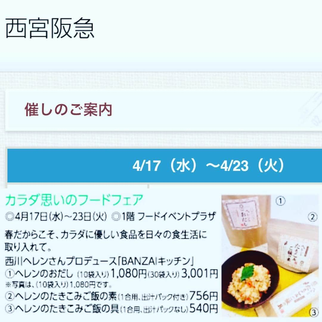 西川忠志さんのインスタグラム写真 - (西川忠志Instagram)「西宮阪急催事。  お知らせをさせて頂きます。 4月17日水曜からの西宮阪急催事に 『バンザイ・キッチン』も参加させて頂きます！  西川ヘレンの出汁等、ヘレン食品シリーズが並びます！ 今回もどうぞ宜しくお願い申し上げます🙇‍♂️ 皆様方のご来場をお待ち申し上げております。  #西宮阪急 #催事 #西川ヘレン #西川かの子 #西川忠志 #吉本新喜劇 #よしもと新喜劇 #ありがとうございます #感謝」4月17日 1時59分 - nishikawa_tada