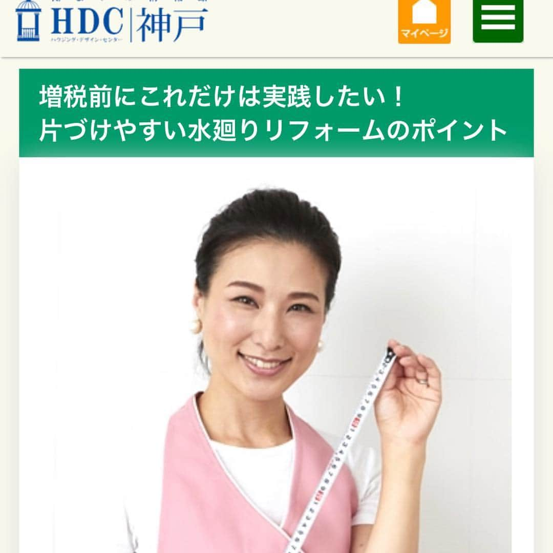 西口理恵子さんのインスタグラム写真 - (西口理恵子Instagram)「. 今週末 4/20に #HDC神戸 で開催される セミナーのデータとレジュメがやっと完成😊❣️ . . 今回のセミナーは水廻りに特化し、 今までの美人収納事例を これでもかというほどワンサカ用意しました❣️❣️ . . 片づけやすい水廻り収納リフォームのポイントを 実例写真からお勉強いただけます❣️ . . お越しの方は、ぜひご自宅の間取りと写真（スマホ内でOK）をお持ちください。 少人数制なので、皆さまのお悩みをお聞きしながら進めたいと思います❣️ . . お席の残りはごく僅か！ぜひお早目にお申し込みください❣️ . . ちなみに午前中のトークショーもぜひご参加くださいね❣️❣️ お申し込みは @rieko_nishiguchi  リンク先をクリック😊」4月17日 13時37分 - rieko_nishiguchi