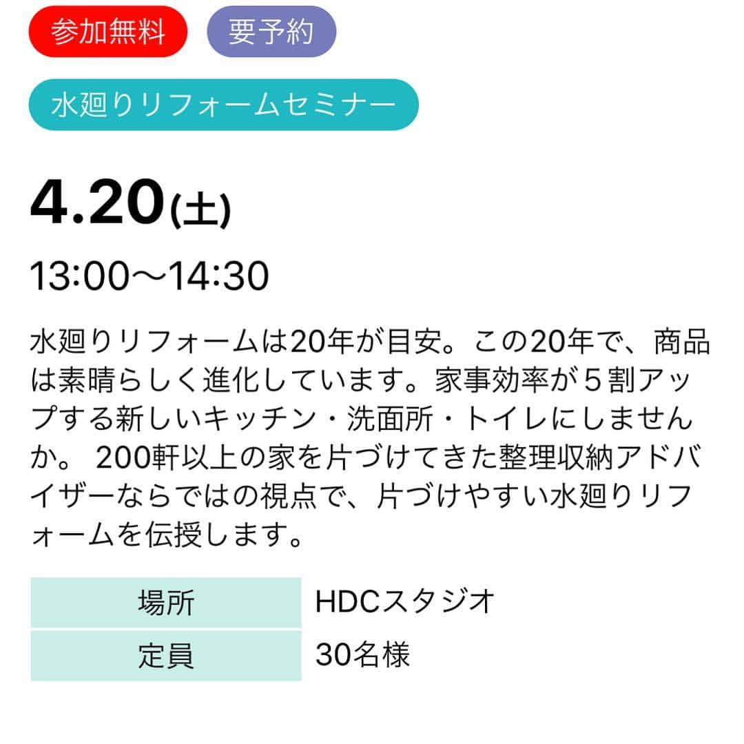 西口理恵子さんのインスタグラム写真 - (西口理恵子Instagram)「. 今週末 4/20に #HDC神戸 で開催される セミナーのデータとレジュメがやっと完成😊❣️ . . 今回のセミナーは水廻りに特化し、 今までの美人収納事例を これでもかというほどワンサカ用意しました❣️❣️ . . 片づけやすい水廻り収納リフォームのポイントを 実例写真からお勉強いただけます❣️ . . お越しの方は、ぜひご自宅の間取りと写真（スマホ内でOK）をお持ちください。 少人数制なので、皆さまのお悩みをお聞きしながら進めたいと思います❣️ . . お席の残りはごく僅か！ぜひお早目にお申し込みください❣️ . . ちなみに午前中のトークショーもぜひご参加くださいね❣️❣️ お申し込みは @rieko_nishiguchi  リンク先をクリック😊」4月17日 13時37分 - rieko_nishiguchi