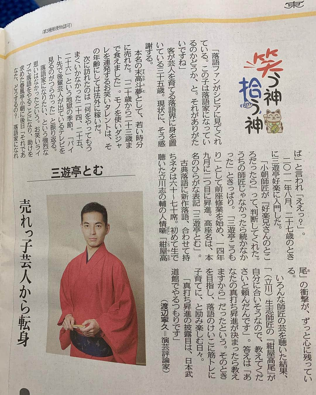 三遊亭とむさんのインスタグラム写真 - (三遊亭とむInstagram)「今日の東京新聞朝刊に載せて頂きました。 寧久さんありがとうございました！  #落語 #東京新聞 #渡邉寧久」4月17日 13時01分 - tomusuetaka