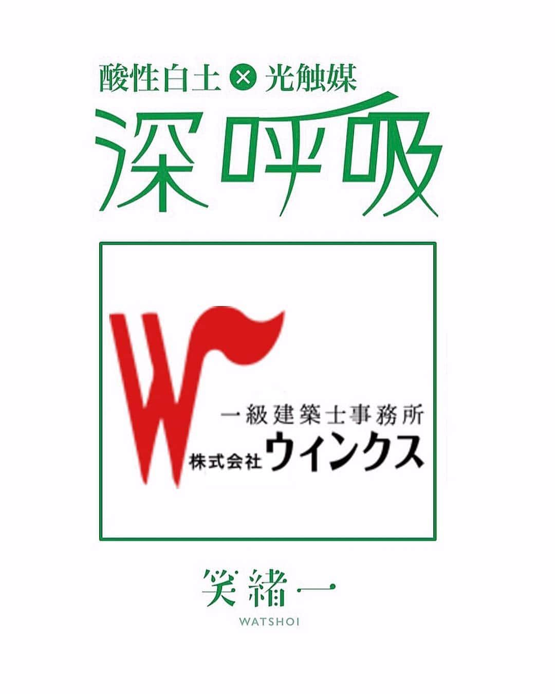 ☘️酸性白土 深呼吸?建材メーカーです☘️さんのインスタグラム写真 - (☘️酸性白土 深呼吸?建材メーカーです☘️Instagram)「🙋🏼‍♀️ 🏠 💁🏼【株式会社 ウインクス様】 🔷【三重県 四日市市】 🔶【深呼吸 取扱店】 ・ 三重県四日市市からお問合せを頂きお伺いをさせて頂き その後弊社に何度も足を運んで下さいました1級建築事務所の株式会社ウインクス様 ・ 『勝ちを無限に創造する』 『型にはまらない。あくまでも自由に』 を企業理念に お客様の想いを叶える完全自由設計の家づくりをされており、設計段階から壁の材質１つからお客様に喜んで頂だける物を用意されております。 ・ そんなウインクス様が弊社の深呼吸を選択肢の一つに入れて下さり、今回、深呼吸の取扱店契約に至りました。 ・ 今後お役に立てるように情熱を持って頑張らせて頂きます ・ 全てはお客様と一緒に笑顔になる為に🤝 ・ 一緒に笑顔に❗️笑緒一❗️ ・ 👷🏻‍♀️ #三重県 #四日市市 #株式会社ウインクス #注文住宅 #マイホーム #新築 #家 #暮らし #住宅 #house #interior #設計事務所 #建築 #住まい #木の家 #デザイン #design #マイホーム計画  #home #myhome #一戸建て #architecture #設計 #ライフスタイル #自由設計 #リノベーション #リフォーム #塗り壁 #酸性白土深呼吸 #左官」4月17日 6時13分 - watshoi0024