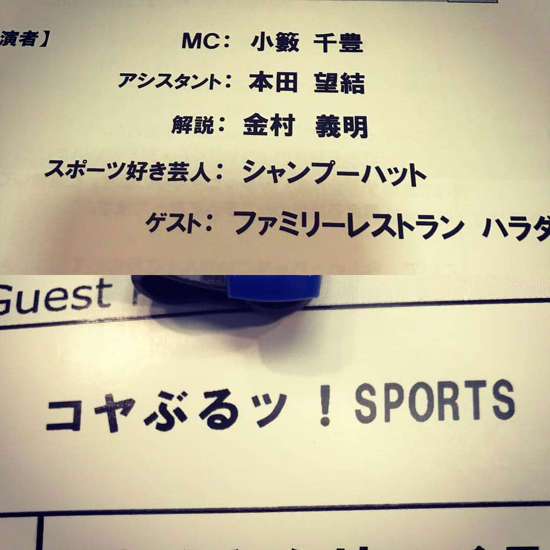 原田良也さんのインスタグラム写真 - (原田良也Instagram)「4/20土曜日17時放送です！ 是非、いらっしゃっせ〜(=b^Д^)=b #こやぶるスポーツ  #関西テレビ」4月17日 7時40分 - irasshassee