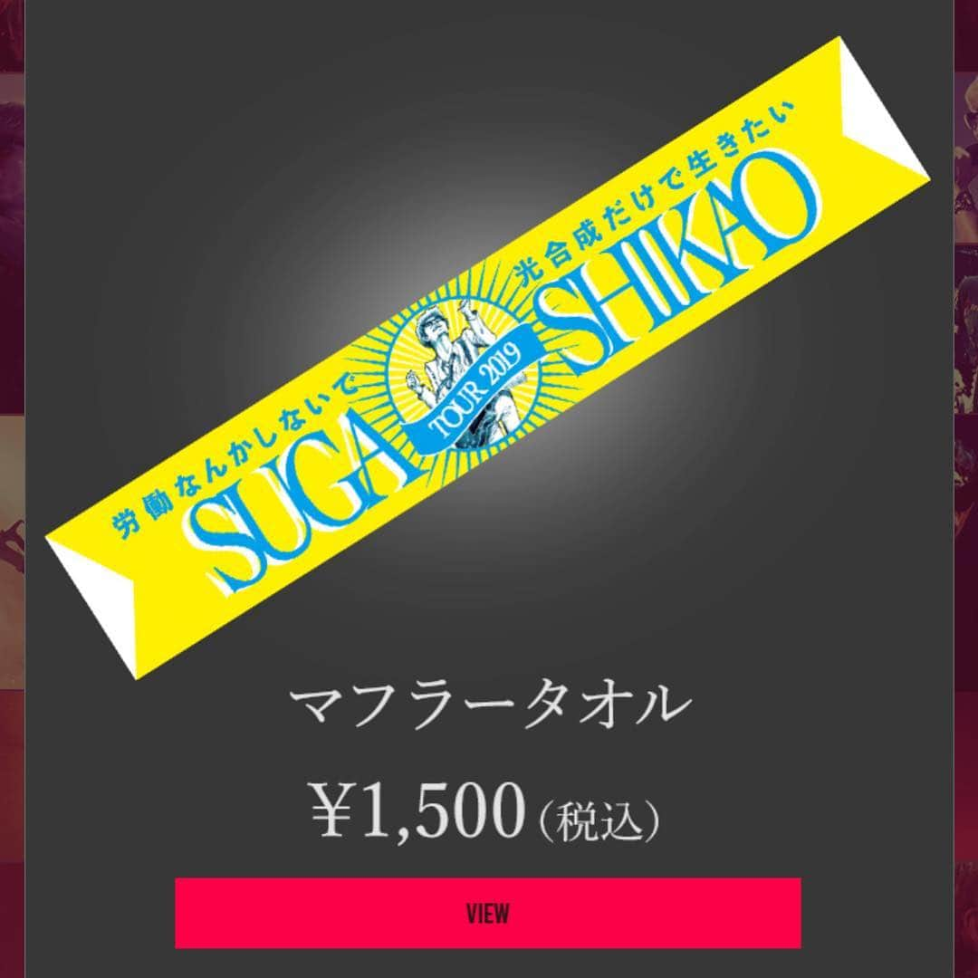 芦沢統人さんのインスタグラム写真 - (芦沢統人Instagram)「光栄な事にスガシカオさんのツアーグッズのイラストををやらせて頂きました！タオル以外にも色々あるので、是非チェックしてみてください！  そして、何よりスガさんのアルバム「労働なんかしないで光合成だけで生きたい」を聞いて！カッコいいから！  https://fan-goods.jp/sugashikao/sp/index.php」4月17日 10時14分 - ashizawamuneto