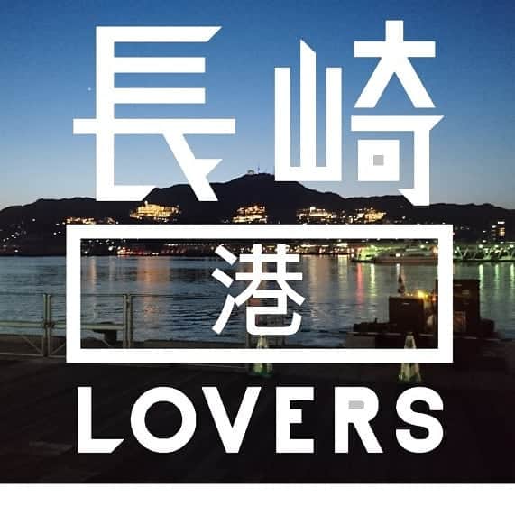 長崎◯◯LOVERSさんのインスタグラム写真 - (長崎◯◯LOVERSInstagram)「月ごとにLOVERSをテーマにした写真を募集します📷特に印象に残る写真について公式ページでご紹介させていただきますので、みなさんの長崎のスキの投稿をお待ちしております❤️ 4月は、長崎港LOVERSです⚓ 📖4月27日は長崎港の開港記念日です。ポルトガル船が元亀2年（1571年）に入港してきて長崎が歴史の表舞台に現れてくることになります。長崎開港の年を定めた古賀十二郎先生の言葉ですが、「港あり　異国の船をここに招きて自由なる町をひらきぬ……」。長崎の特別な歴史が港から始まったことをこの言葉も示しています📖 @nagasakilovers #nagasakilovers #長崎港lovers」4月17日 11時23分 - nagasakilovers