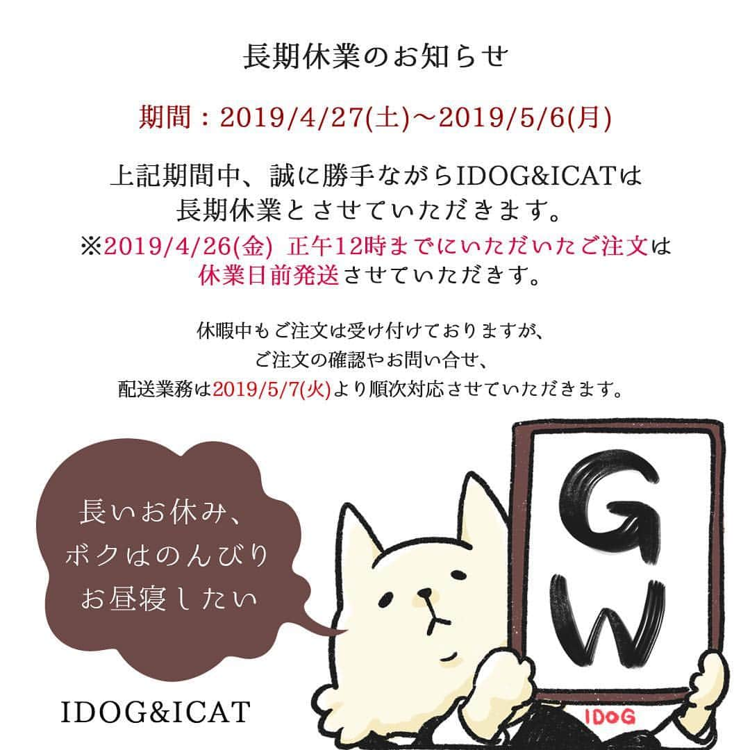 iDog&iCatさんのインスタグラム写真 - (iDog&iCatInstagram)「【ゴールデンウィーク中の長期休業日のお知らせ】 * 2019/4/27(土)～2019/5/6(月)の10日間、誠に勝手ながらiDogiCatは長期休業日とさせていただきます。 ※4/26(金) 正午までにいただいたご注文は長期休業日前発送させていただきます。 営業再開は5/7(火)から順次対応となっております。 * 今年は例年稀に見る長期休業となりますので、ゴールデンウィーク中に欠かせないオヤツやお洋服、お出かけグッズなどの商品をご入用の際は、お早めにご注文をお願い致します。 * 皆様にはご迷惑をおかけしますが、よろしくお願いいたします。 * #idogicat #idog #icat #犬の服idog #ゴールデンウィーク #休業日のお知らせ」4月17日 14時01分 - idogicat