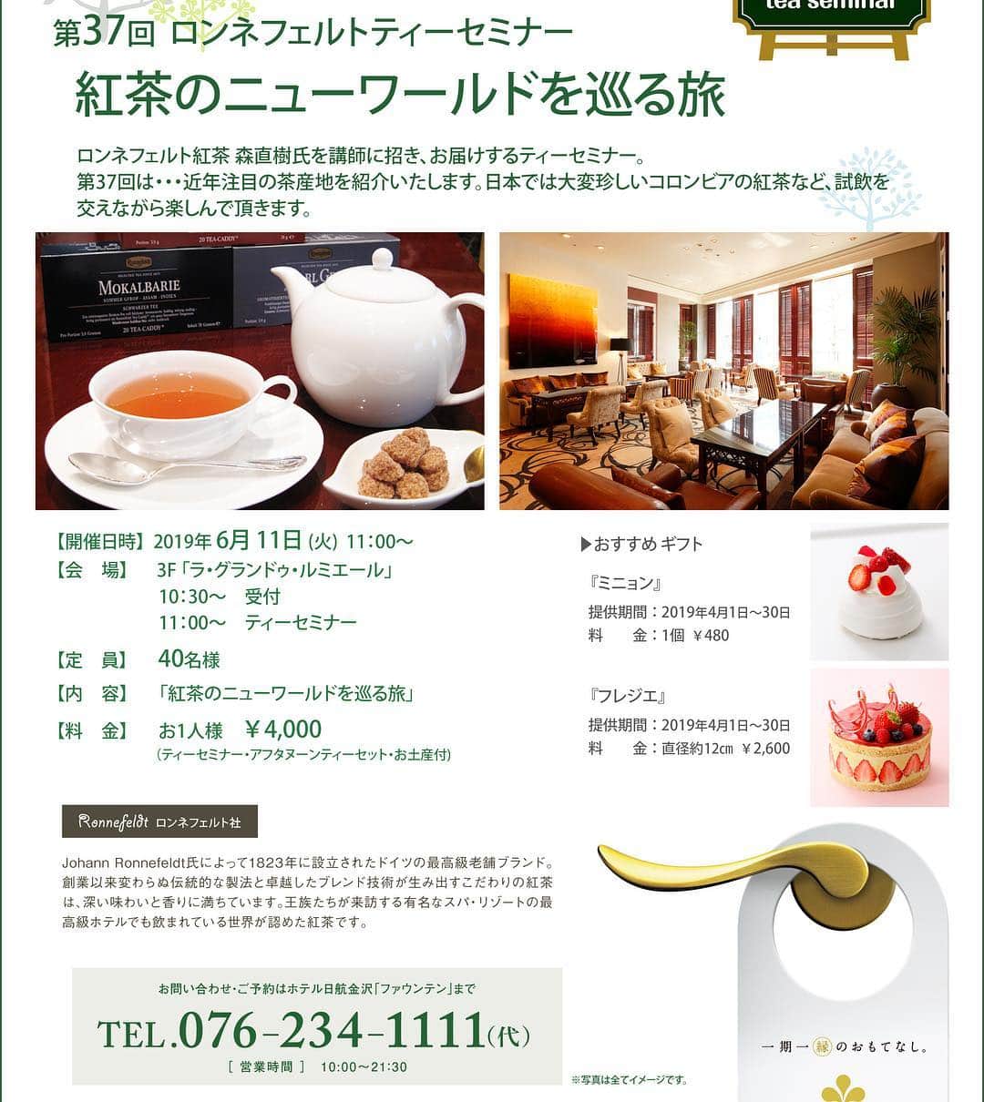 hotel nikko kanazawa ホテル日航金沢さんのインスタグラム写真 - (hotel nikko kanazawa ホテル日航金沢Instagram)「． ． 第37回ロンネフェルトティーセミナー開催のご案内です♪ ． ． 人気のイベント『ロンネフェルトティーセミナー』を6月11日(火)に開催いたいます！講師には、ロンネフェルト紅茶 森直樹氏をお招きし、『紅茶のニューワールドを巡る旅』をテーマにお送りいたします。 ． 世界にはさまざまな紅茶がございます。今回は、そんな茶葉が生まれる茶産地にスポットをあてたものとなっております🌏 日本では大変珍しいコロンビア🇨🇴の紅茶など 試飲も交えてご紹介いたします。 紅茶についてもっと知りたい！という方におすすめの内容となっております♪ . ※写真はイメージです。 ． #金沢 #kanazawa #happy #like #instagood #ホテル日航 #日航金沢 #ホテル日航金沢 #hotelnikkokanazawa #ファウンテン #Fountain #紅茶 #セミナー #レア #珍しい #世界」4月17日 14時16分 - hotelnikkokanazawa