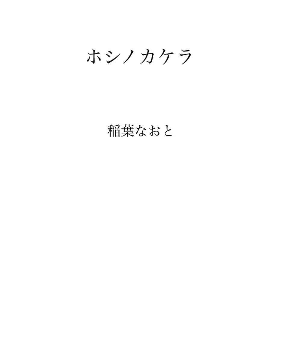 片山萌美さんのインスタグラム写真 - (片山萌美Instagram)「舞台が終わったら読むんだ。  #ホシノカケラ #稲葉なおと さん」4月17日 14時17分 - moet_mi