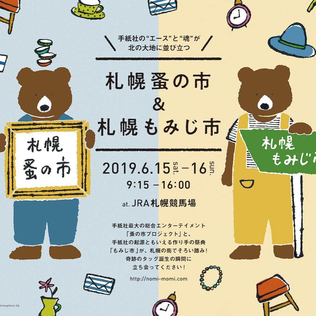 手紙社さんのインスタグラム写真 - (手紙社Instagram)「【「札幌蚤の市＆札幌もみじ市」メインビジュアル・フライヤー・出店者一覧を一挙に公開！】 お花見シーズンが終わり、ゴールデンウイークへと気持ちが高まる今日この頃。ということは、「札幌蚤の市＆札幌もみじ市」がいよいよ見えてきましたね！　今回、蚤の市ともみじ市、2つを表すビジュアルを手がけたのはイラストレーター・木下綾乃さん。古道具に雑貨、クラフトにフード。たくさんのワクワクする物を引き連れたクマがキュートなイラストレーションです。  今回のフライヤーは、札幌蚤の市と札幌もみじ市のリバーシブル仕様。顔の部分を抜き取り、パタンと閉じてみるとひょっこりクマが顔を出しますよ。さらに、このフライヤーを手にした方がご参加できる企画も進行中。クマの顔が空いたところにご自身の写真やイラストの顔をはめてみましょう。するとあなただけの「札幌蚤の市＆札幌もみじ市」の完成です！　ハッシュタグ「#札幌蚤の市」または「#札幌もみじ市」と付けてツイッターかインスタグラムに上げ、当日会場に来てくれた方にはプレゼントをお渡しします！ ＜参加方法＞ ①手紙社各店、出店者の配布するフライヤーを手にいれる ②空いたクマの顔に好きな顔を重ねて撮影 ③ハッシュタグを添えてtwitterもしくはInstagramに投稿 ④当日会場で投稿した画面を見せるとプレゼント！ ※フライヤーは今週末より随時配布  メインビジュアルの公開に伴い、出店者の情報満載の公式サイトも近日オープン予定。それに先駆け参加する出店者・作り手の一覧を公開いたします。今後は公式サイトより最新情報をお伝えしていきます。100組を超えるお店と作り手が集まる2日間をどうぞお見逃しなく！ . ▶︎詳細は「手紙社公式Webサイト」NEWS&TOPICS→「札幌蚤の市＆札幌もみじ市」へ . 【「札幌蚤の市＆札幌もみじ市」開催概要】 日程：2019年6月15日（土）、16日（日） 時間：9:15~16:00 会場：札幌競馬場（札幌市中央区北16条西16-1-1） 入場料：無料 . #tokyonominoichi#札幌蚤の市#札幌もみじ市#手紙社#手紙舎#tegamisha#vintage#antique#アンティーク#ブロカント#クラフト#札幌北欧市#札幌豆皿市#豆皿#箸置き#mamezara#札幌競馬場#木下綾乃」4月17日 14時33分 - tegamisha