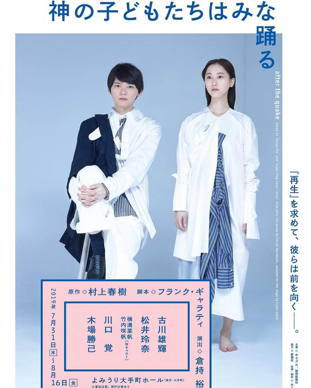 古川雄輝のインスタグラム：「‪主演舞台「神の子どもたちはみな踊る」‬ ‪劇場でお待ちしてます！！‬ ‪#村上春樹 #古川雄輝 #yukifurukawa #松井玲奈‬ ‪#川口覚 #木場勝己‬」