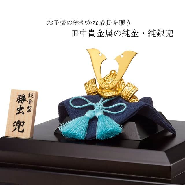 GINZA TANAKA 公式さんのインスタグラム写真 - (GINZA TANAKA 公式Instagram)「5月5日は #こどもの日 。お子様の健やかな成長を願う #田中貴金属 の純金・純銀兜に新作が登場。 ・ 「勝虫(かちむし)」といわれ縁起の良い“とんぼ”を、吹返（ふきかえし）と眉庇（まびさし）に配した、コンパクトながらも力強いデザインに仕上げました。 大空のような澄んだ心になるように願いをこめた浅葱色の下げ緒が、凛々しい印象を与えます。 ・ 純金兜「勝虫」　 ・ #GINZATANAKA #ginzatanaka #ギンザタナカ #田中貴金属 #兜 #純金 #純銀 #こどもの日 #端午の節句 #節句 #5月5日 #新作」4月17日 15時51分 - ginzatanaka_jp