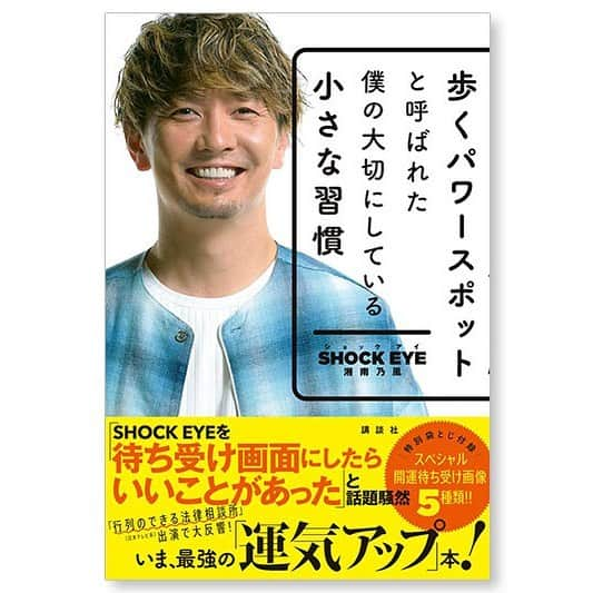 干場義雅さんのインスタグラム写真 - (干場義雅Instagram)「【絶対買ったほうが良い本‼️】こういう部分に気をつけていると運気アップするんですね。そんな目ウロコがいっぱい書いてありますよ。動画はコチラです➡︎https://forzastyle.com/articles/-/56017 ＝＝＝＝＝＝＝＝＝＝＝＝＝＝＝＝＝＝＝＝＝＝＝＝＝＝ @shockun  #ショックアイ  #歩くパワースポットと呼ばれた僕の大切にしている小さな習慣 #歩くパワースポット #歩く神社 #運気アップ  #開運 #出雲大社 #伊勢神宮 #日向大神宮 #物部神社 #鹿島神宮 @yoshimasa_hoshiba  #干場義雅  @forzastylecom  #forzastyle」4月17日 15時51分 - yoshimasa_hoshiba