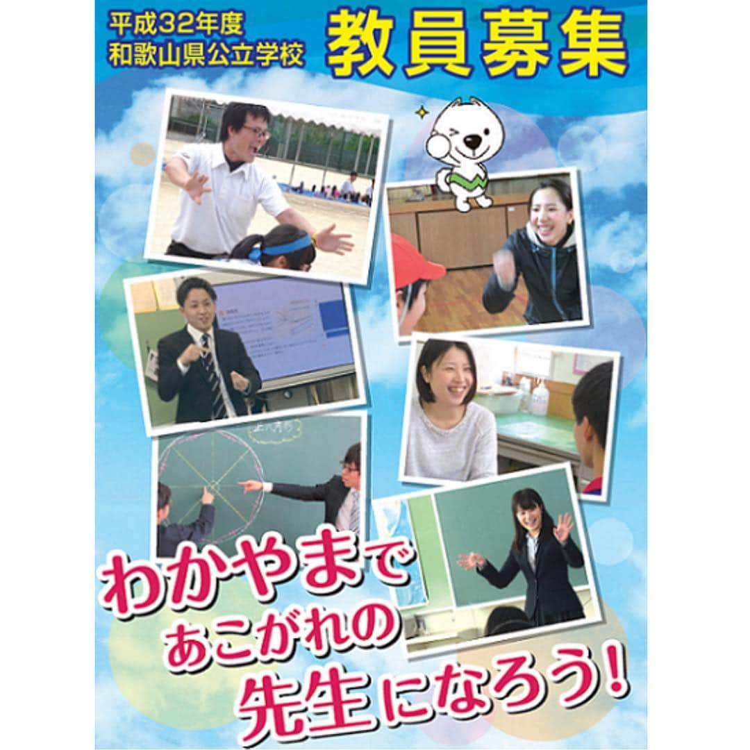 きいちゃんさんのインスタグラム写真 - (きいちゃんInstagram)「. 和歌山県公立学校教員の採用募集が始まります！ 採用試験リーフレットを配布中。  https://www.pref.wakayama.lg.jp/prefg/999999/H32kyouinsaiyoupanf_d/fil/h32kyouinsaiyou.pdf  平成31年4月22日から募集要項を配布します。 詳しくは、県教育庁学校人事課まで。  https://www.pref.wakayama.lg.jp/kyouiku/soshiki/%E2%80%A6/index.html」4月17日 16時29分 - wakayamapref_pr