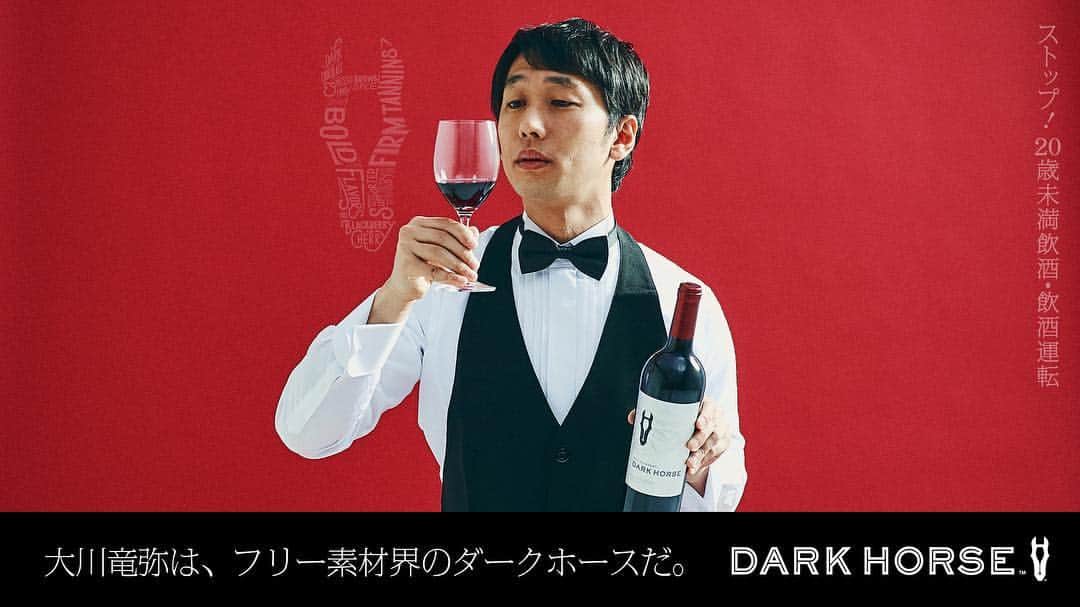 大川竜弥のインスタグラム：「サントリーのワイン「 #ダークホースの広告 」のモデルをやらせていただきました。 bit.ly/darkhorse3」