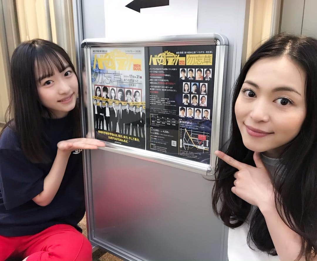 岩佐真悠子のインスタグラム：「本日初日！！！！ドキドキハラハラたい♡ 最高の舞台になるよう頑張ります😆 当日券もございますので是非劇場へ！！ 現役女子高生シンガー、しゅりりんと♡  #男魂 #あうるすぽっと #バカデカ #勿忘草 #舞台」