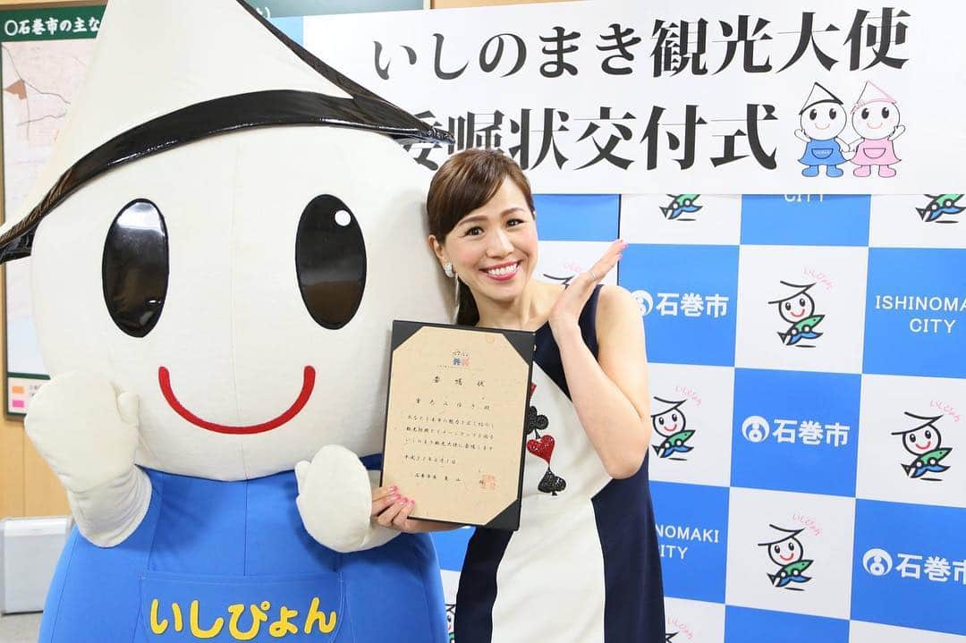 重太みゆきさんのインスタグラム写真 - (重太みゆきInstagram)「いしのまき観光大使❤️委嘱状交付式に出席して参りました。石巻市長より委嘱状を受けとった時、７年間わたしなりに魂注いで復興支援インプレッショントレーニング®、チャリティーソング、清掃活動、スマイルトレーニングⓂ活動、市民交流会を続け、こころよく受け入れてくださった石巻の皆さまに深い感謝と、新たな決意を抱きました。 本当に長い長い道のりで、街のみなさんと、数えきれない色んなことがありました。ですから、今日はとっても嬉しく有難い、いやそれ以上に私には、もったいない、というような気持ちです。  先日、大学の授業で、サービスとホスピタリティの言葉の定義の違いをテーマにしましたが、ホスピタリティは相手を喜ばせたい一心で行う対価や報酬を求めない行為。だからこそ、相手の笑顔が自分への心の報酬となり幸せを感じます。そこに絆や愛が生まれ良い状況が生まれる。 しかし、授業でも議論になるとおり🏫「そんなに美しい話しが成立するの〜〜？愛では食べていけないよー、交通費は、宿泊費は、生活費は、教育費は、、、お金続かないよ〜〜。」と不安になるときがあります。「いつ寝るの、いつ休むの、家族はどうするの、体力気力持たないよ〜〜。」「いつ勉強するの？仕事する時間ないよ〜〜」というように自身の甘さとの戦いも次々生まれます。 ですが、もうムリだーと泣きそうになっても、そんな時こそ『やりたい‼️やりたい‼️やりたーーい‼️』と叫び、やり続けたい、と強く願いました。すると不思議と次々にステキな方々との出会いが増えて仲間と一緒に幸せになっていきました。 石巻のお父さんお母さんと呼べるご夫婦がご飯やパジャマ、寝床まで提供してくださり、石巻に家族ができました💓石巻笑顔復興太鼓の青少年達と手のマメが潰れるほど、つま先が凍えるほど夢を追い、ショートムービーをつくり、熱くなりました。街を清掃していると街のみなさんが笑顔で「先生〜〜また来てくれてるの〜！？風邪ひかないでね〜😊」と声をかけてくださるようになりました。また、「ボランティアだけじゃ大変ですよね、せっかくだから、うちで仕事して帰りますか？」と気にしてくださる車のディラーさんまでいらっしゃいました。そしていつの間にか、石巻市役所の方々やNPOの方々が、沢山のサポートをしてくださるようになり、皆さまの公認でボランティアを受け入れてくださるようになりました。そうそう、「議員より復興、最速復興‼️」と気合いの入った先生との出会いもありました。 石巻のみなさん、本当にありがとうございました。わたしは本当に幸せものです。 今では、亜細亜大学の学生TEAM MYKのホスピタリティ溢れるメンバーや愛すべきスマイルトレーナー®が一緒になって、この石巻を応援したいと活動してくれています。 ありがとう、MYK❣️スマイルトレーナー®のみなさん。 これからは、ボランティア、復興支援という考え方でだけで石巻を話題に出すのではなく、それはもちろんのこと、石巻にはこんなに人情溢れるあたたかい人達がいます、こんなに美味しいイクラやタラコ、牡蠣やホヤがあります。一度は訪れたい金華山があります。毎年参加して欲しいお祭りがあります、というPRを、観光大使として役目果たせるようにがんばります。  どうかみなさん、7月31日から8月1日に石巻川開き祭りがあります🐟ぜひ、浴衣着て一緒に踊っていただけませんか！？わたしも8／１に上手に踊れるように練習しなくちゃですね〜。 あーー今これ書いていて、いいこと思いついちゃいました。亀山市長に提案してみよう❣️それでは、石巻でお会いできるのを楽しみにしています、どうかみなさん、これからもよろしくお願いいたします。  いしぴょんもかわいいでしょ💕 #石巻 #ishinomaki #いしのまき観光大使 #重太 #重太みゆき#重田みゆき#いしぴょん #印象道 #印象評論家 #石巻市役所 #石巻川開き祭り」4月17日 17時48分 - shigetamiyuki