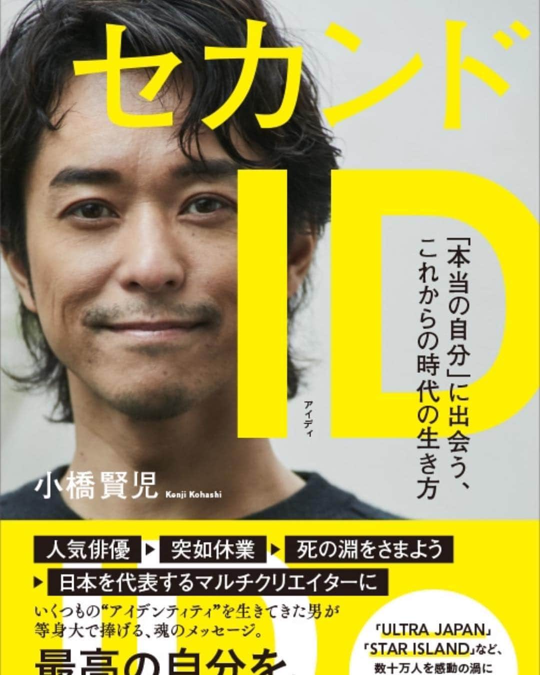 小橋賢児のインスタグラム：「初の書籍 タイトルとカバー完成しました！！！ セカンドID  簡単にいうと、もう一つのID=アイデンティティをもつことで、本当の自分につながったり、 夢ができたり、未来が勝手に出来上がって しまうってお話です。  僕自身は学者でもジャーナリストでもないので 、自分の体験談をもとに等身大で書かせていただきました。  子供の頃、鍵っ子だった普通の少年が たった一枚の勘違いのハガキで芸能界いりして、 27歳で突如休業して旅する青年になり、 30歳を目前に全てを失い死の淵をさまよい、 自分の誕生日をイベント化したことがきっかけで気づくとフェスのディレクターになったり 映画監督になったりと色々なアイデンティティと出会ってきました。  昔は二足の草鞋を履く、なんて卑下された時代もありましたが、この多様化した時代の中で、 日常とは違うもう一つのIDをもつことで、自分も想像してなかった自分に出会えるのではないか？  夢をもつのも大事だけど、夢はこうしてつくっていけるってことを少しでも感じていただけたら幸いです！！ ということで、予約開始しましたので是非ここからポチっとお願いします^_^  https://www.amazon.co.jp/dp/4866630779  そして、ぜひぜひ拡散してほしいです！  そしてそして、4月20日にクラファンもやるのでぜひご協力お願いします！！！#小橋賢児 #セカンドID #初書籍 #５月２５日発売」