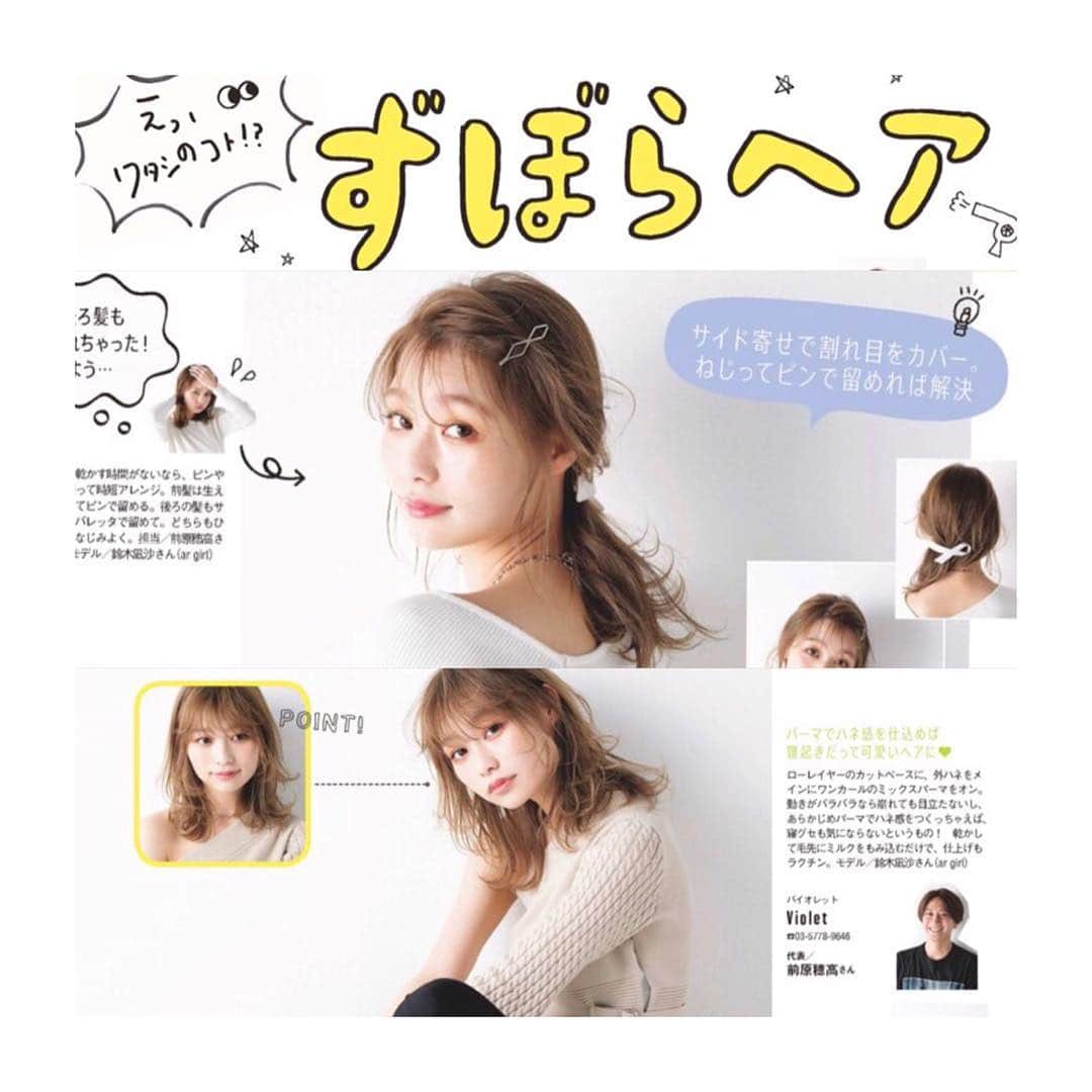 前原穂高のインスタグラム：「ar5月号発売中です(^^) 僕が考案したずぼら女子に向けた簡単ヘア #ずぼらヘア の企画に 掲載させていただきました！ 簡単に真似できるからぜひチェックしてね👍 ㅤㅤㅤ #ar5月号 @ar_magazine  #あざと毛 #ヘア #ヘアアレンジ #ヘアスタイル #ヘアメイク #ヘアセット #アレンジ #スタイリング #ほだかっと #ほだからー #ヘアサロン #サロン #美容室 #hair #hairstyle #haircolor @vvvvvvioletttttt  @vvvvvviolet_nagoya  #美容室violet」