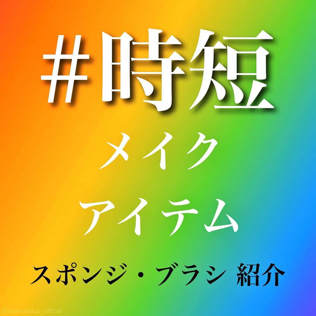 itsme0003さんのインスタグラム写真 - (itsme0003Instagram)「私の時短メイクツールをご紹介💁‍♀️本当に助かってます👏✨#メイク道具 ・ ・ ・ 急いでるけどキレイに仕上げなきゃいけない日、 寝坊してもこのアイテムがあれば安心出来る🤭💓 劇的に時短になる！！！というより、 キレイに仕上がる重視でその中でも時短になる メイクツールという感じです💁‍♀️💡 特に私はベースメイクにいつも時間がかかるので 今回はベースメイクを作る上での オススメ時短メイクツールをご紹介👌❤️ ・ ・ ・ #ローラメルシエ #フローレスフィニッシュメイクアップスポンジ  ファンデーションによりけりですが 基本的にはカバー力高めの仕上がりになります☝🏻💡 弾力が強めできめが細かい！！ そしてこの形！ 顔の凹凸にピタッとフィットするこの波型の形状❤️ 一部の間ではひよ子スポンジと呼ばれてるんだとか、、🐣💓(お菓子のひよ子にそっくり。笑) この形状のおかげで顔に接する面が広いので ファンデーションもピタッと密着してくれるし スタンプのようにポンポンしていくだけで 毛穴とかもキレイにカバーしてくれますよー👍🏻❗️ 場所によって厚みが違うけどどの面も 同じ柔らかさなのでムラにならないし このスポンジは本当にオススメ！ 洗い替え用に２つ常備しております♥ 基本的にはドライ使用のスポンジです😶💡 ・ ・ #シュウウエムラ ペタル 55 #ファンデーションブラシ Yahoo!動画によく出てくるのがこのブラシ！ 質問を頂くことがちょくちょくあったので紹介させて頂きました🙇🏻‍♀️✨ これはリキッド、パウダー問わず全ての ファンデーションに対応できる優れもの！ 一本一本が細く柔らかく密集してるので 筋ムラが出来ないしスポンジより薄づきで ナチュラルな仕上がりになります。 肌当たりがすごく気持ちいい(◍•ᴗ•◍) 持ち手も手にフィットするよう計算された作りなので持ちやすいところも👍🏻👍🏻👍🏻👍🏻👍🏻 例えばフルカバレッジ系のファンデーションでも このブラシを使えばカバー力は維持しながら 薄膜で自然な仕上がりを作ることが可能🙂👍🏻 そしてとにかく時短！ 時短レベルはこちらの方が高いかも、、😳💓 お手入れも簡単で何も難しい技術いらずで お肌をキレイに見せてくれます🥰✨ ・ ・ ・ 以上の２つが時短メイクに是非オススメしたい メイクツールです！ 正直ブラシやスポンジのわりに高いなって思う金額ですが、 しっかりとその価値を発揮してくれる最強ツール。 お買い物の参考になれば嬉しいです😶❤️ #lauramercier#shuuemura#makeupsponge#makeupbrushes#japanesecosmetics#コスメ#ブラシ#化粧筆#デパコス#プチプラコスメ#お気に入り#ファンデーション#ベースメイク#時短#簡単#メイク動画#スポンジ#化妝刷#化妝品#化妝#日本化妝品#피카소#브러쉬 #메이크업브러쉬#음영메이크업 明日もメイクでキラキラな1日を、、、LaLa」4月17日 21時05分 - lalamakeup_official