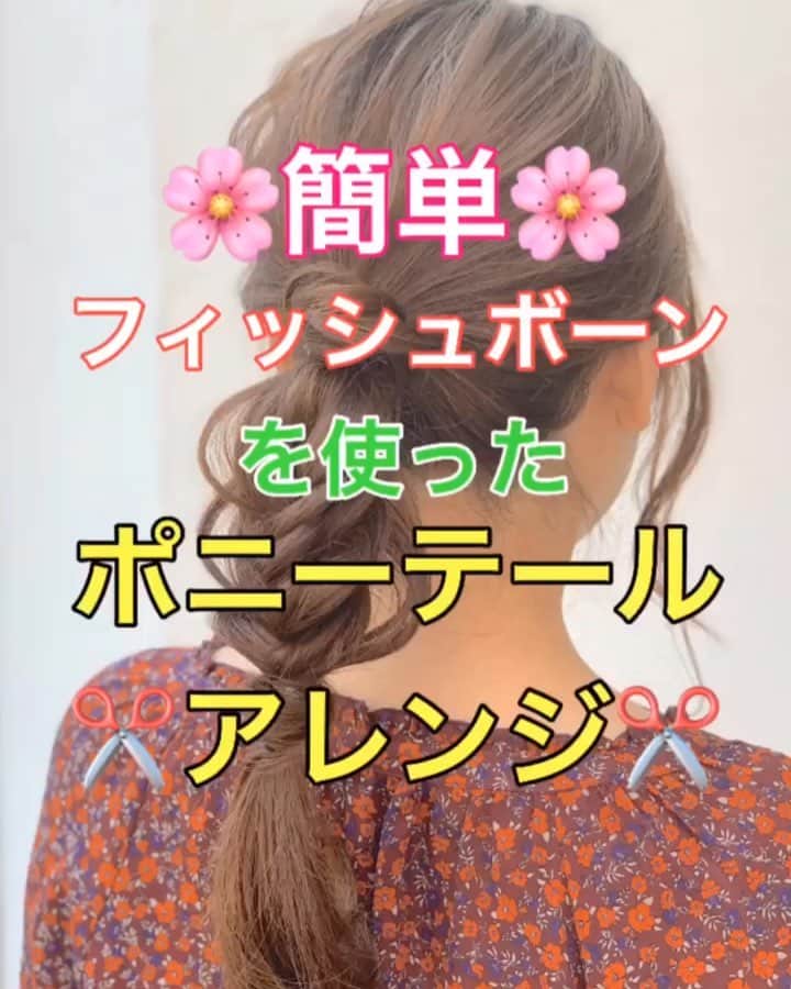 鶴谷和俊のインスタグラム：「【ヘアアレンジ】簡単‼️フィッシュボーンで作るポニーテールアレンジ✂️ ・ ①ポニーテールを作る。 ほぐす。 ②毛先の毛束から少し毛束をとって ゴムに巻きつける。 ③ポニーテールの毛先と ゴムに巻きつけた毛束の毛先を 合わせて、上から結ぶ。 ④ポニーテールの毛先をフィッシュボーン。 ゴムで結ぶ。 ⑤残った毛先から少し毛束をとり ゴムに巻きつける。 上からゴムで結ぶ。 ⑥完成 ・ 是非参考にしてくださいね🥴 ・ #ロングアレンジ #ヘアアレンジ基礎 #基礎アレンジ #簡単アレンジ動画 #簡単ヘアアレンジ #ヘアアレンジ動画 #ヘアアレンジ解説  #アレンジ動画 #ヘアアレンジ #ヘアーアレンジ #hardi #アルディ #アルディイースト #神戸美容院 #神戸美容室 #三ノ宮美容室 #三ノ宮美容院 #三宮美容室 #三宮美容院 #三ノ宮サロン #神戸 #三ノ宮 #三宮 #元町 #美容師 #美容院 #鶴谷和俊」