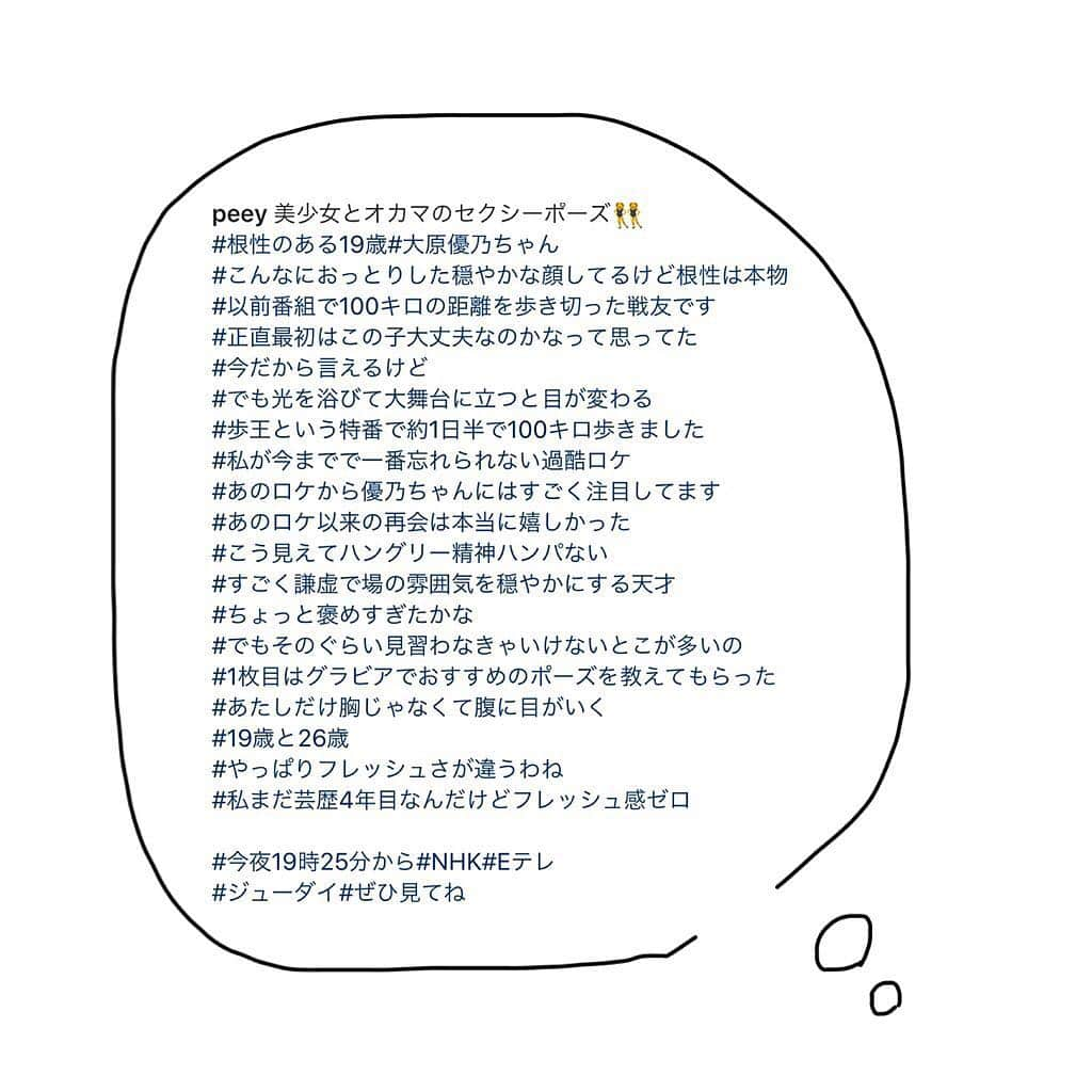 大原優乃さんのインスタグラム写真 - (大原優乃Instagram)「ぺえさんのインスタは 私にとって笑いの救急箱なので こんな風に書いていただけたことに 感謝の気持ちでいっぱい。。 ㅤㅤㅤㅤㅤㅤㅤㅤㅤㅤㅤㅤㅤ 戦友だなんて贅沢すぎますが、 私も同じ気持ちです🌷💭 どんな時も自分より周りを大切にする 真っ直ぐでいて思いやりに溢れている方です。 それは、簡単なことではないはずなのに ぺえさんにとってはそれが当たり前のように見えて 人として尊敬するところが沢山あります。 ㅤㅤㅤㅤㅤㅤㅤㅤㅤㅤㅤㅤㅤ こんなご縁を頂いた歩王の番組に感謝。 大好きです！！！ @peey」4月18日 7時33分 - yuno_ohara