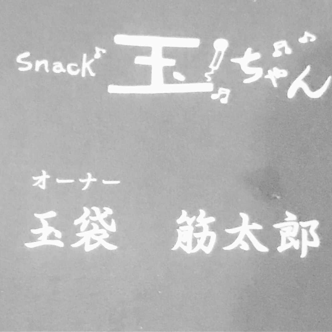 玉袋筋太郎さんのインスタグラム写真 - (玉袋筋太郎Instagram)「あの時の 意思は通すべしだね！ 見せて欲しいんだ。 あの「義」を！」4月17日 23時07分 - sunatamaradon