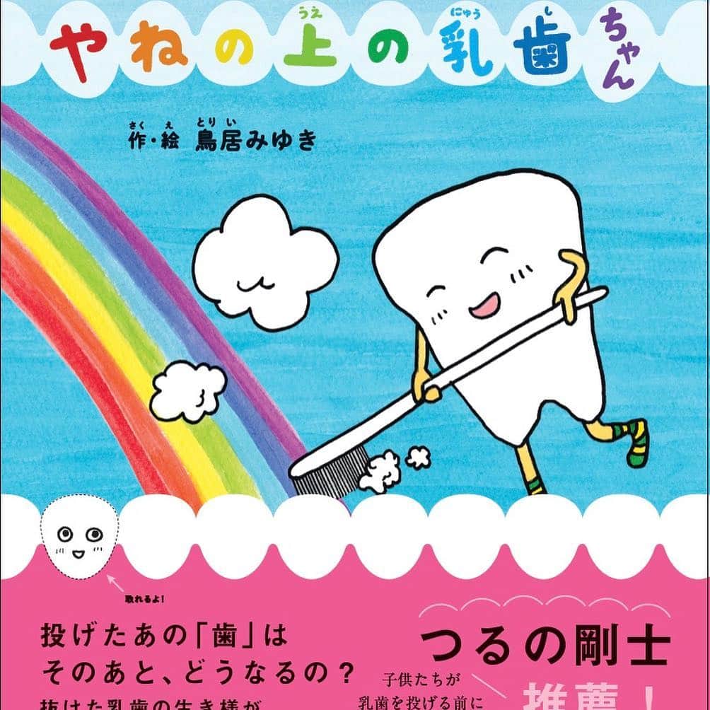 鳥居みゆきさんのインスタグラム写真 - (鳥居みゆきInstagram)「4月18日 良い歯の日 ティーッス！ #やねの上の乳歯ちゃん」4月18日 8時18分 - toriimiyukitorii