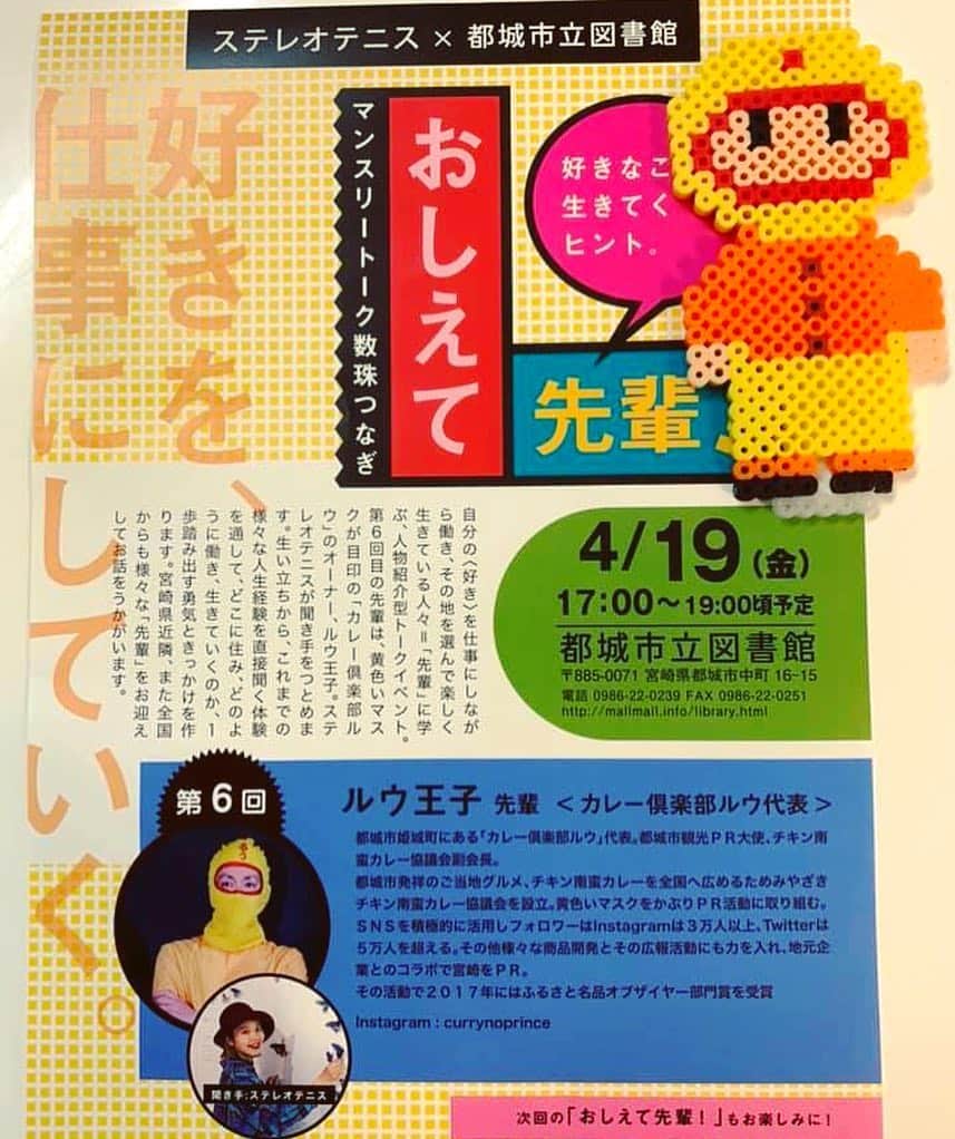のインスタグラム：「いよいよ明日開催！都城市立図書館に17時からスタート！グラフィックアーティストのステレオテニスさんとルウ王子のトークイベントがいよいよ開催！初公開のお話もいくつか話す予定！好きを、仕事にしていく。波乱万丈すぎなルウ王子の生き方について熱く語ルウ〜！！４月１９日は是非都城市立図書館へ！！ぜひお待ちしてルウ〜！！ ★ ★ #ステレオテニス #都城市立図書館 #カレー倶楽部ルウ #カレー #トークショー #ルウ王子 #フォロバ #汐留 #三股 #宮崎 #都城 #フォロワー #宮崎県 #like4like  #いいね#福岡 #みやこんじょ #テレビ東京 #梅田 #汐留 #六甲道 #神戸 #熊本 #４月19日 #鹿児島 #難波 #霧島 #末吉」