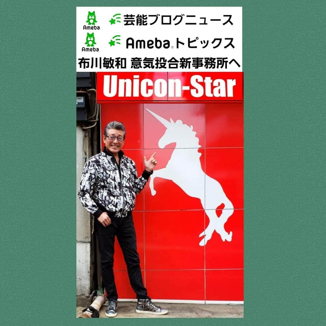 布川敏和さんのインスタグラム写真 - (布川敏和Instagram)「4月1日から, マネージメントを〝ユニコンスター〟ｻﾝ に お願い致しました～！ 令和の活動が楽しみで御座います～ . #ユニコンスター #仲間達」4月18日 10時39分 - fukawatoshikazu