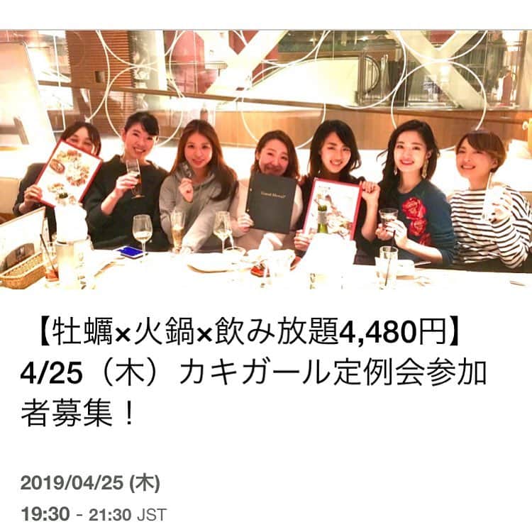 KAKIGIRL（カキガール）さんのインスタグラム写真 - (KAKIGIRL（カキガール）Instagram)「4/25(木)、カキガールメンバー以外も参加していただける、 「シーズン最後のプリプリ浦村かき&絶品火鍋の会」を小肥羊（シャオフェイヤン）秋葉原店で行います！ . 「カキガール」は月1くらいのペースでメンバーのみの定例会をしているのですが、来週4/25(木)は、一般の方も参加できる「牡蠣&火鍋パーティ」をすることになりました！ . 会場はオープンしたばかりの、小肥羊（シャオフェイヤン）秋葉原店。 小肥羊の火鍋はとても美味しくて、大好きなので月2回くらいは食べに行ってるのですが、ここには普段は牡蠣がありません。 そこで今回、特別にお願いして、私が仕入れた牡蠣をメニューに加えていただきました！ . 牡蠣は、三重県鳥羽市、マルサ商店さんの浦村かきです。 シーズン最後なので、超大ぶりで旨みたっぷり！ この牡蠣を贅沢に火鍋に入れていただけるのは、今回限定です。 . そして、通常の飲み放題メニューにプラスして、「牡蠣に合う白ワイン」と「火鍋に合う赤ワイン」を特別セレクト。 先日試飲させていただいたのですが、どちらも素晴らしく美味しいです。 . しかも今回、小肥羊さんとマルサ商店さんのご協力により、定価以下という超お得な価格で皆さまにご参加いただけることになりました。 . 大ぶりの美味しい牡蠣と、絶品火鍋を、カキガールメンバーたちと一緒に楽しみたい方は、ぜひプロフィール @kakigirl.info  のリンクからお申込みください！」4月18日 11時11分 - kakigirl.info