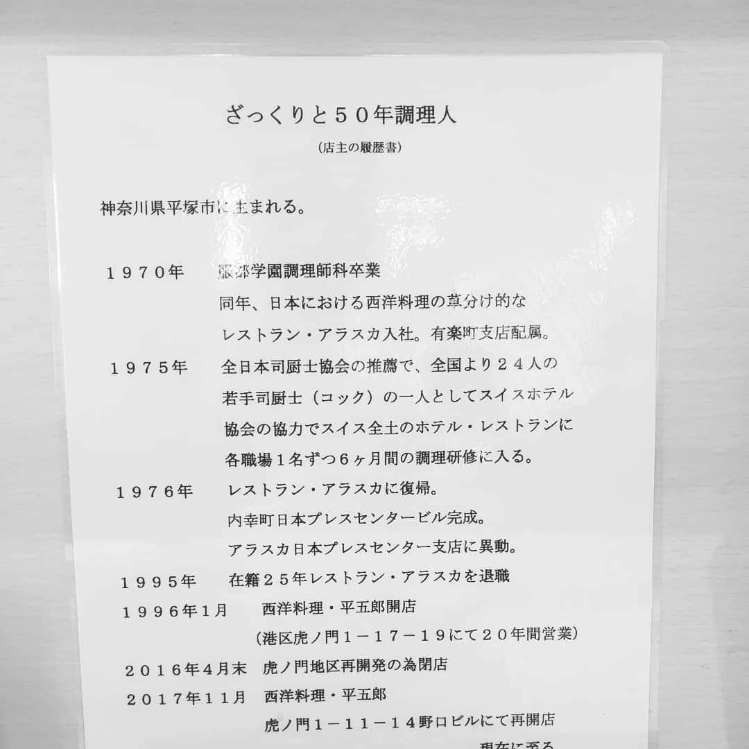信國太志のインスタグラム：「ざっくりと言うわりに細かい、最近愛してやまない洋食平太郎の店主の履歴書とカツレツ」