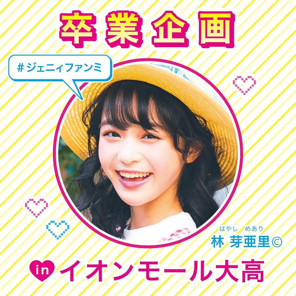 JENNI loveさんのインスタグラム写真 - (JENNI loveInstagram)「5月5日(日) ❤️JENNI love  FAN Meeting❤️ ニコ☆プチモデルのこっちゃん、メアリ©︎、キノン©︎のラストイベント🌸 ユナ©︎のファーストイベントをイオンモール大高店（愛知県名古屋市）で開催❣️ こちらのイベントに来てくださる方はもちろん来れない方にもこのイベントに参加していただきたく…本日から卒業記念モザイクアート用のお写真を募集します❣️ #ジェニィファンミ  をつけて投稿していただいたお写真を使ってこっちゃん、メアリ©︎、キノン©︎のモザイクアートを製作して5月5日に卒業する3人にプレゼントするよ🎁  過去投稿に#ジェニィファンミ  をつけていただくのもOK♪ （〆切は4/25です） @jennilove_officialをフォローするのをお忘れなく。  みんなでファンミーティングを盛り上げてくださいね♡たくさんの卒業祝いをお待ちしております❣️ ※どうしても公開表示が🆖な方はダイレクトメッセージで送ってね。イメモ3人、もしくはジェニィ関連のお写真でお願いします❣️ #jennilove  #ジェニィラブ  #ジェニィファンミ #ファンミーティング #ジェニーじゃないよ #ジェニィだよ #ニコプチ  #琴楓 #林芽亜里  #藤村木音 #高比良由菜 #gwは名古屋へ」4月18日 12時06分 - jennilove_official