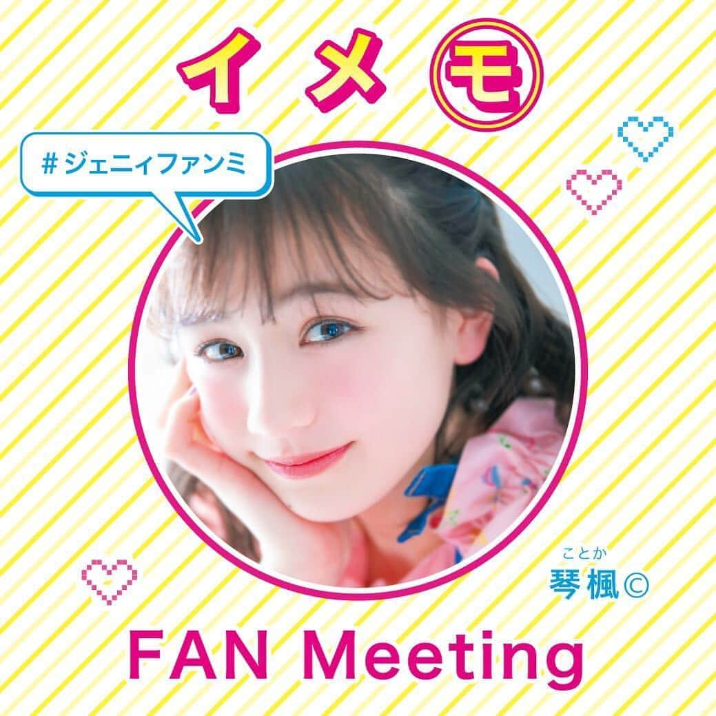 JENNI loveさんのインスタグラム写真 - (JENNI loveInstagram)「5月5日(日) ❤️JENNI love  FAN Meeting❤️ ニコ☆プチモデルのこっちゃん、メアリ©︎、キノン©︎のラストイベント🌸 ユナ©︎のファーストイベントをイオンモール大高店（愛知県名古屋市）で開催❣️ こちらのイベントに来てくださる方はもちろん来れない方にもこのイベントに参加していただきたく…本日から卒業記念モザイクアート用のお写真を募集します❣️ #ジェニィファンミ  をつけて投稿していただいたお写真を使ってこっちゃん、メアリ©︎、キノン©︎のモザイクアートを製作して5月5日に卒業する3人にプレゼントするよ🎁  過去投稿に#ジェニィファンミ  をつけていただくのもOK♪ （〆切は4/25です） @jennilove_officialをフォローするのをお忘れなく。  みんなでファンミーティングを盛り上げてくださいね♡たくさんの卒業祝いをお待ちしております❣️ ※どうしても公開表示が🆖な方はダイレクトメッセージで送ってね。イメモ3人、もしくはジェニィ関連のお写真でお願いします❣️ #jennilove  #ジェニィラブ  #ジェニィファンミ #ファンミーティング #ジェニーじゃないよ #ジェニィだよ #ニコプチ  #琴楓 #林芽亜里  #藤村木音 #高比良由菜 #gwは名古屋へ」4月18日 12時06分 - jennilove_official