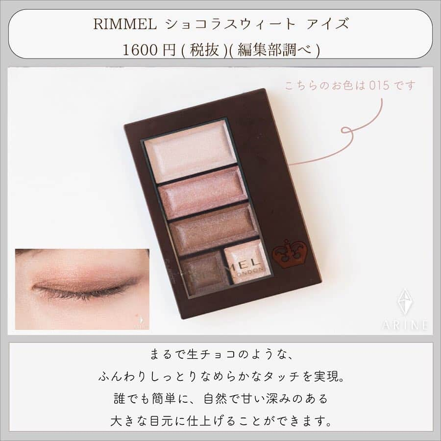 arine-beautyさんのインスタグラム写真 - (arine-beautyInstagram)「メイクに慣れていない方は”色の選び方”と言われるより、”どの色が使いやすいのか”を知りたい！と思う方もいるのではないでしょうか？﻿ ﻿ そこで、ビギナーさんも試しやすく、使いやすいおすすめ〈ブラウン系メイク〉のプチプラアイシャドウを3つ厳選して紹介します✨﻿ ぜひ参考にしてみてください💕﻿ ﻿ ﻿ ・excel スキニーリッチシャドウ﻿ 1500円(税抜)(編集部調べ)﻿ →まろやかな粉質と繊細なラメ感が上品で、﻿ オフィス使いなどオンシーンにもぴったり！﻿ チップや指で乗せればスルスルと伸び、﻿ 繊細な陰影も思いのまま♪﻿ ﻿ ・RIMMEL ショコラスウィート アイズ﻿ 1600円(税抜)(編集部調べ)﻿ →まるで生チョコのような、﻿ ふんわりしっとりなめらかなタッチを実現。﻿ 誰でも簡単に、自然で甘い深みのある﻿ 大きな目元に仕上げることができます。﻿ ﻿ ・KATE ヴィンテージモードアイズ﻿ 1200円(税抜)(編集部調べ)﻿ →くすんだ色合いの2色で、﻿ 抜け感のある洗練されたまぶたに。﻿ 大きな目元をナチュラルに演出できます！﻿ .﻿ .﻿ .﻿ #プチプラコスメ #アイシャドウパレット #アイメイク #リンメル #エクセル #ルナソル #アイシャドウ #コスメ #限定コスメ #春コスメ #コスメ紹介 #化粧品 #メイク好きな人と繋がりたい #コスメ好きさんと繋がりたい #美容好きな人と繋がりたい #コスメレポ #コスメ大好き #社会人 #コスメ好き #スウォッチ #コスメマニア #ショコラスウィートアイズ #スキニーリッチシャドウ #ナチュラルメイク #持ち歩きコスメ #定番 #王道 #コスメ購入品 #コスメレビュー #おすすめコスメ」4月18日 13時39分 - lelait_cosme