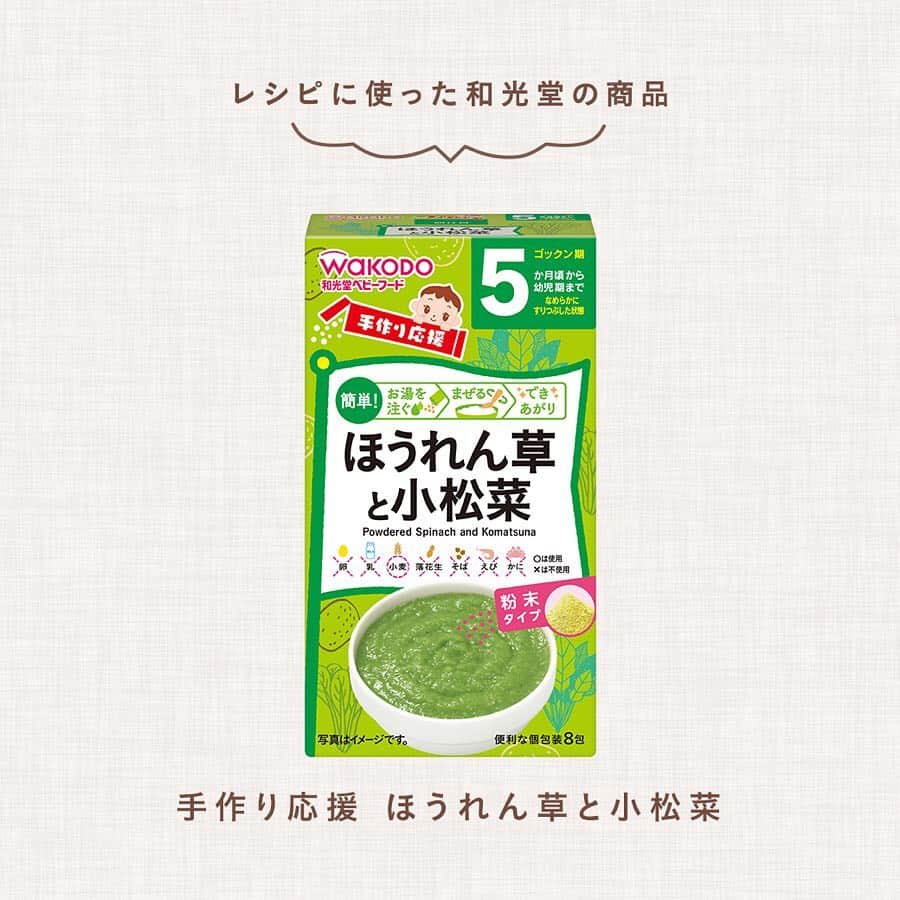 和光堂さんのインスタグラム写真 - (和光堂Instagram)「#きょうの離乳食 | ［7、8か月頃］緑のオートミールミルク煮✨ . 和光堂レーベンスミルクはいはいを使って簡単オートミールミルク煮🍲🍀 . ----------------- ほかにも月齢ごとの離乳食レシピがたくさん👶💓 「わこちゃんのカフェ」で検索してね🌟 お子さまに食べさせたいと思ったらいいねを押してね！ ----------------- . ■材料 ・手作り応援「ほうれん草と小松菜」…1包 ・「レーベンスミルクはいはい」…大さじ1杯 ・オートミール…大さじ1杯 . ■作り方 （1）なべに60ml(大さじ4杯)の水と材料を全て入れて混ぜ合わせ、煮込みます。 . ※お子さまの状態に合わせて、出来上がり量の分量はご調整ください。 . #和光堂 #和光堂ベビーフード #離乳食 #ママ #プレママ #子育てママ #赤ちゃんがいる生活 #赤ちゃんのいる生活 #新米ママ #離乳食メモ #離乳食レシピ #離乳食作り #離乳食デビュー #生後7か月 #生後8か月 #ゴックン期 #わこレシピ #7か月頃からの和光堂レシピ #8か月頃からの和光堂レシピ」4月18日 14時31分 - wakodo_asahigf