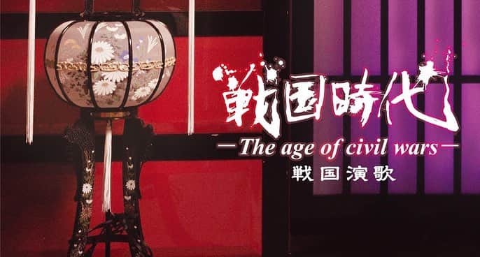 Ju-kenのインスタグラム：「『戦国演歌』購入特典のご案内  ご予約者優先で、5/1（水）発売『戦国演歌』（NMEF-12）を下記対象店舗にてご購入のお客様に特典を差し上げます。 ※一部お取り扱いのない店舗もございますので、ご予約・ご購入の際は各店舗まで特典の有無をご確認ください。 ＜購入特典＞ 戦国時代－The age of civil wars－オリジナルポストカード（全1種） ＜対象店舗＞ タワーレコード（全店・オンライン） HMV（全店・オンライン） 新星堂／WonderGOO（店舗／新星堂WonderGOO楽天市場店） ※特典物はご予約者優先で数に限りがございます。なくなり次第終了となりますので、ご了承ください。」